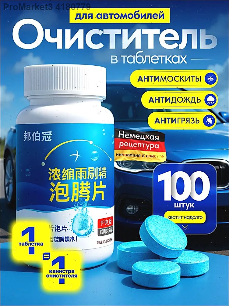 АнтидождьТаблетки,100мл,100шт.