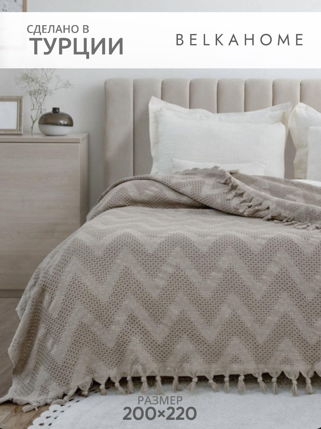 BelkaHomeПледхлопковый200х220надиван,кроватьнакидкапокрывало