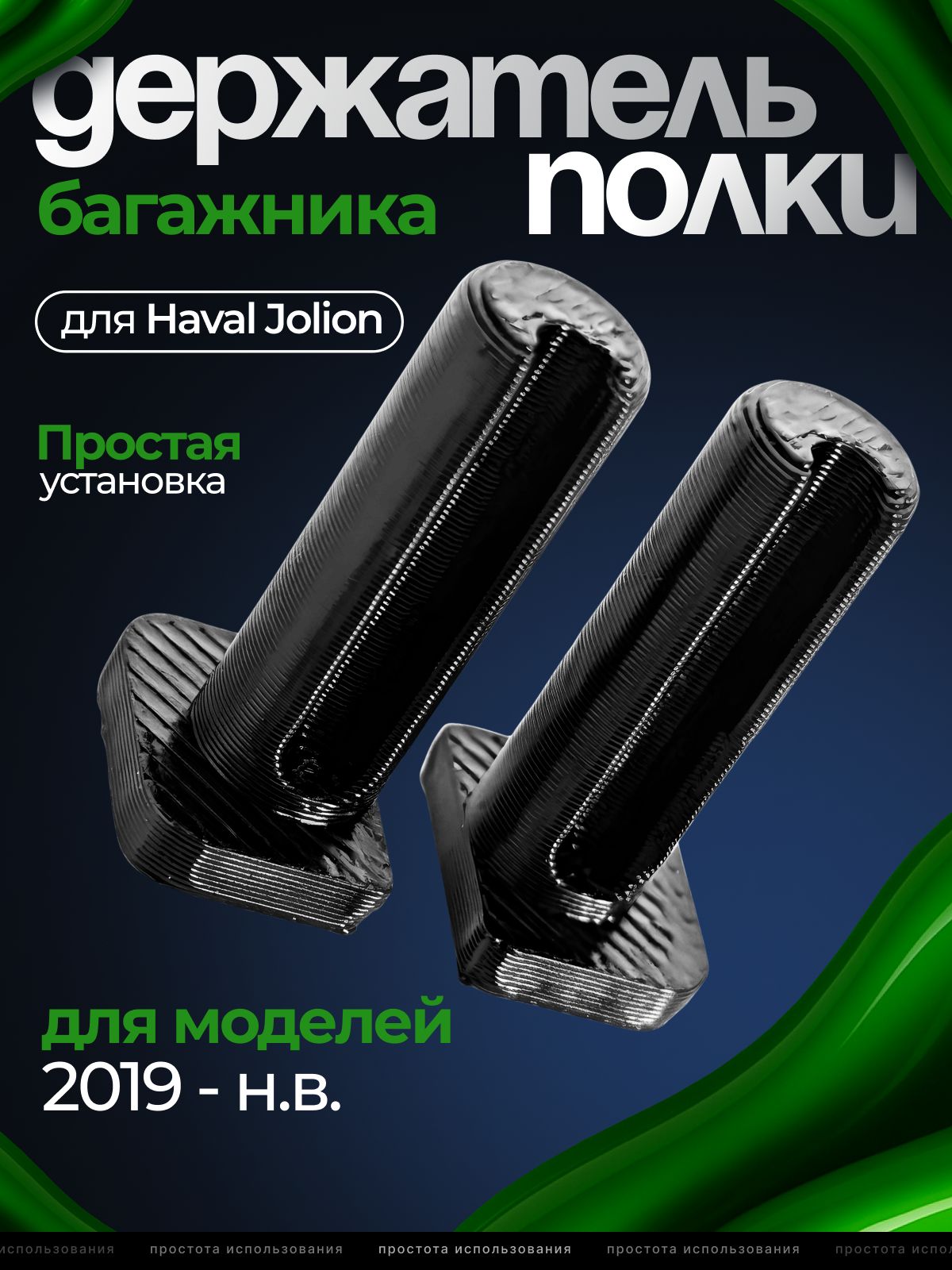 ФиксатордержательполкибагажникаHavalJolion(2019-н.в.)2WD/4WD