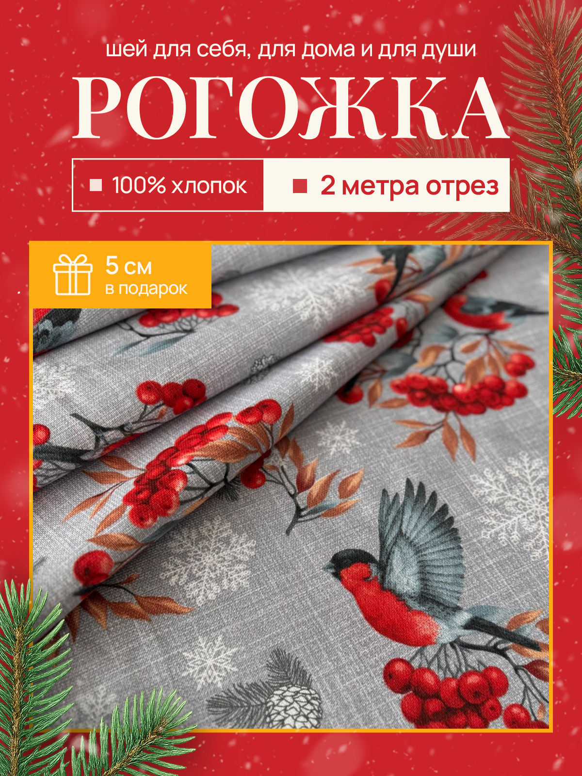 Тканьрогожкановогодняя2м,100%хлопокдлярукоделия,шитьяскатертей,подарочныхмешочков,штор,декора,срождественскимпринтом