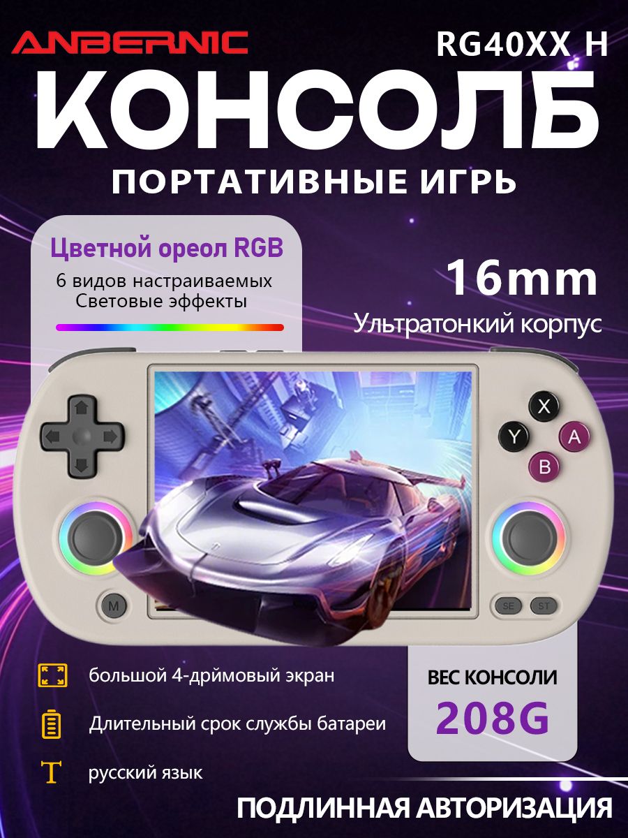AnbernicRG40XXH64GBсераяпортативнаяретро-консольсдвумяджойстиками,дляPSP,стысячамиигр