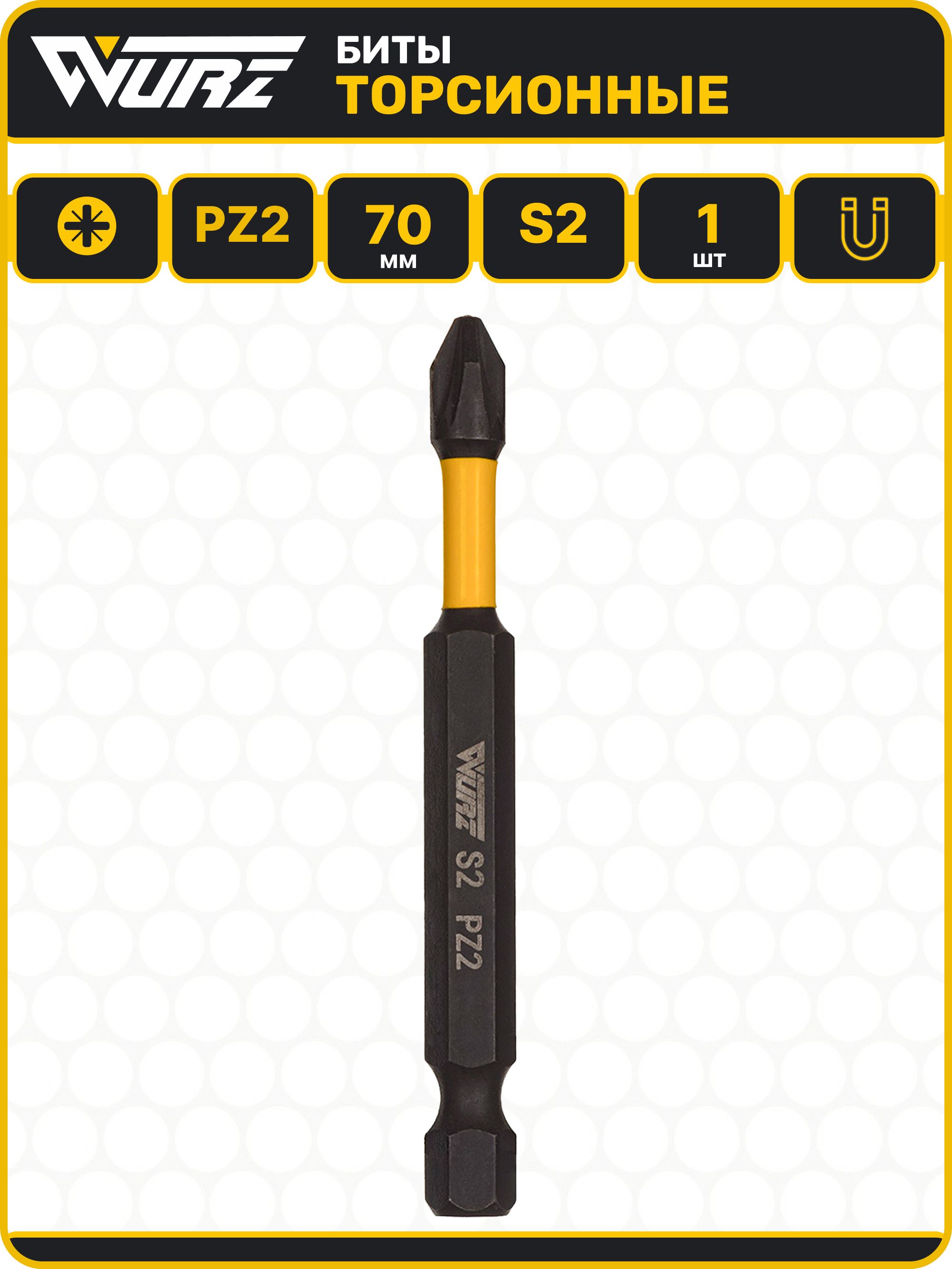 БитаPZ2x70ммS21шт.торсионнаянамагниченнаяWURZ3630-1