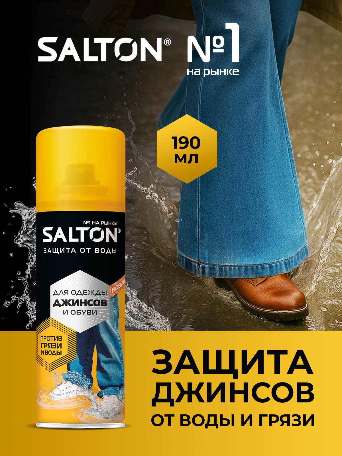 SaltonПропиткаводоотталкивающая