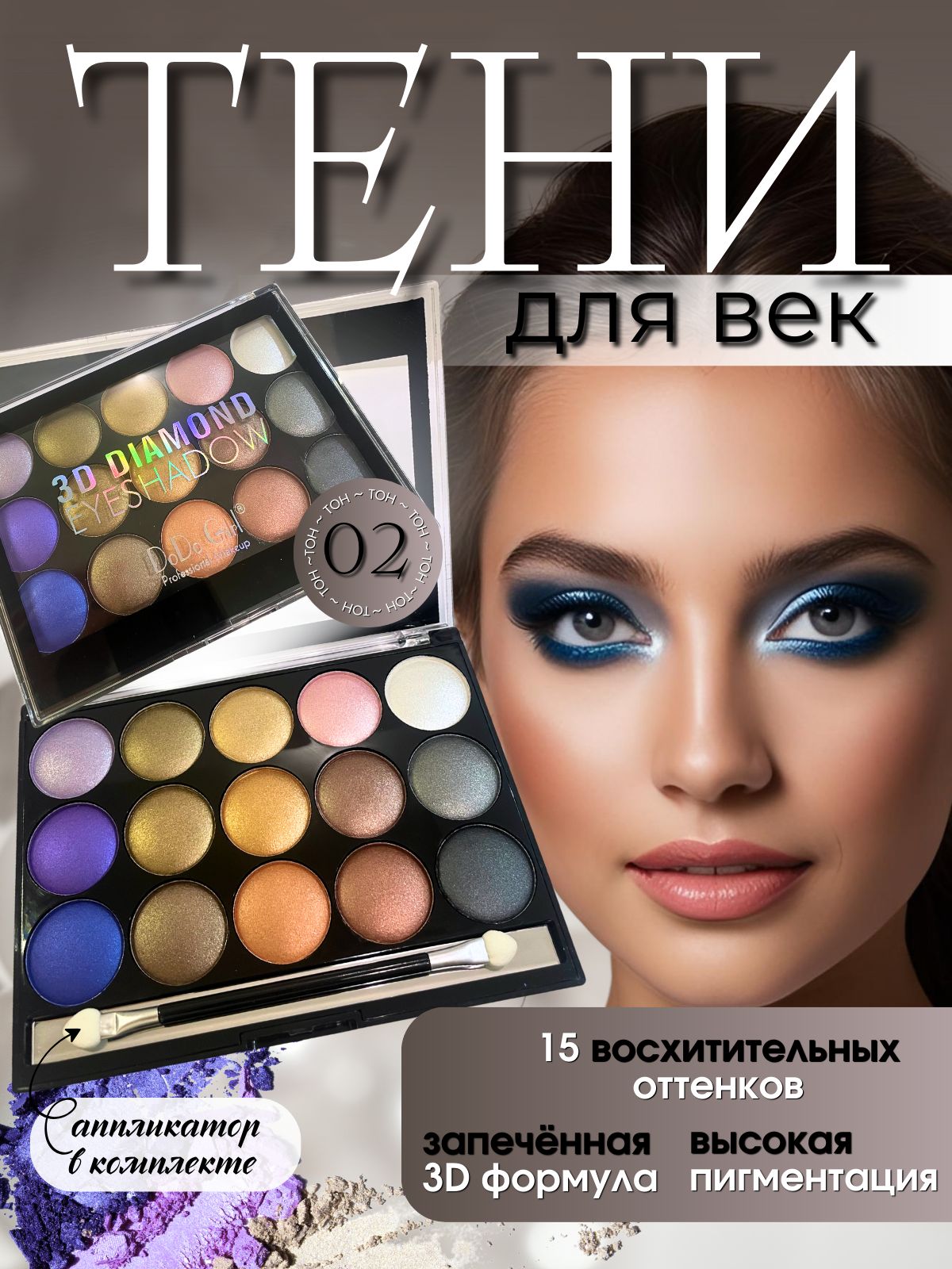 Тенидлявек15цветов,сатиновыйфиниш,нюдовыеияркие/DoDoGirl3DDiamond/Тон02