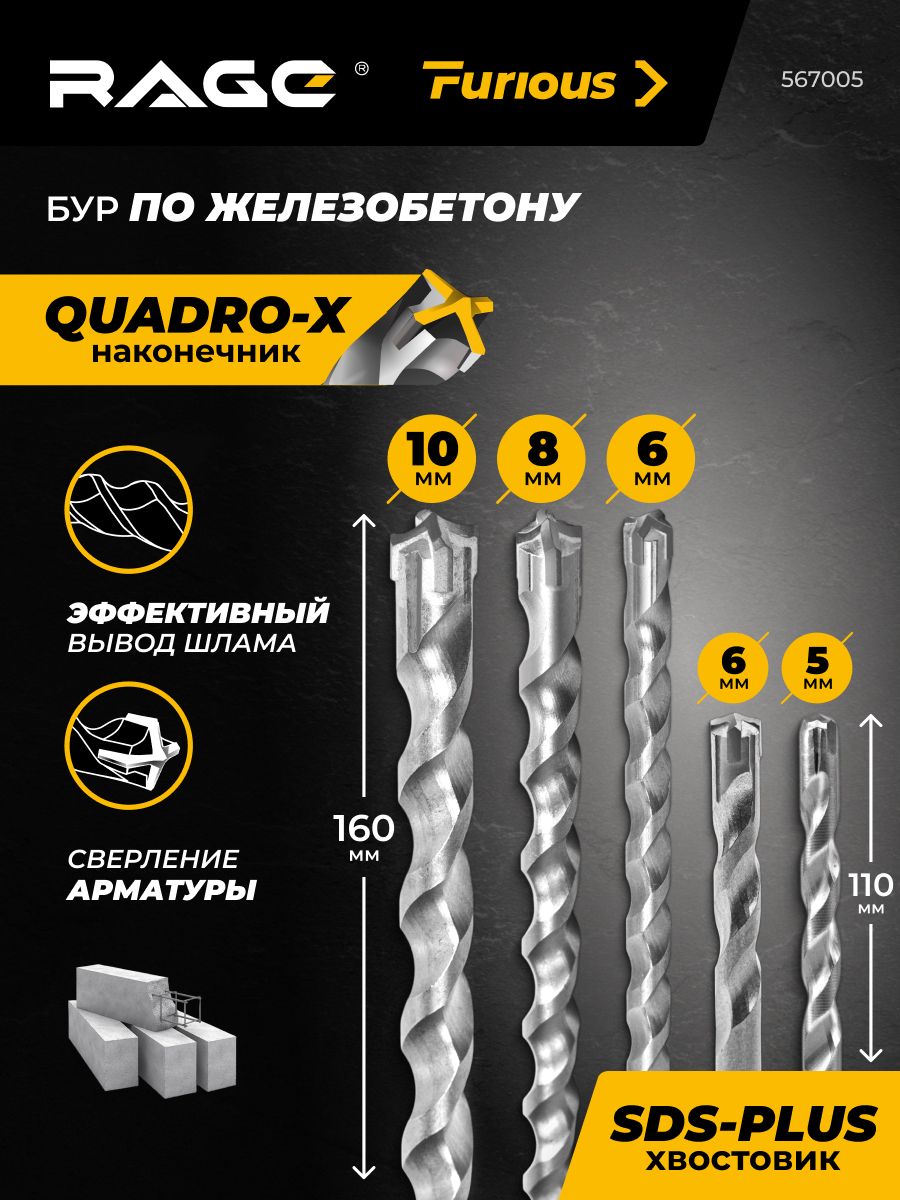 Наборбуровпожелезобетону5х110мм6х110мм6х160мм8х160мм10х160ммSDS-plusQuadro-XRAGEFurious
