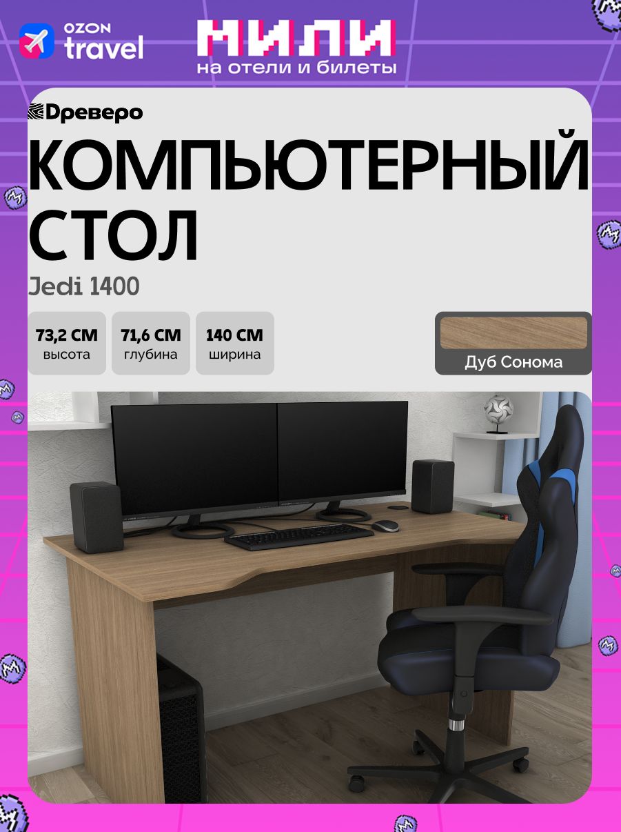 ДревероГеймерскийстолкомпьютерный,столписьменныйJedi1400ДубСонома,140*71,6см.