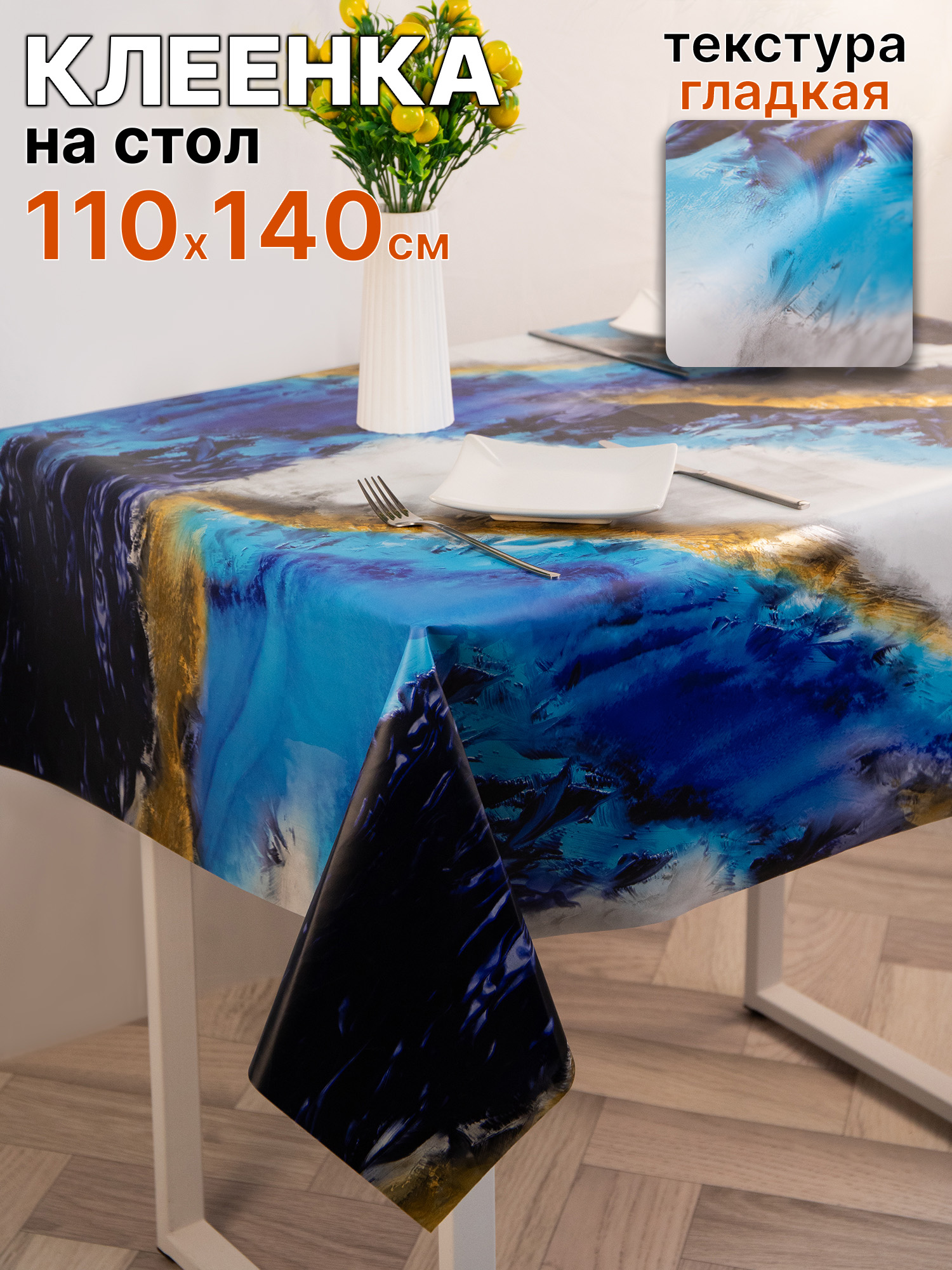 Клеенканастолнакухню110х140см,натканевойоснове,NASTOLPLUS