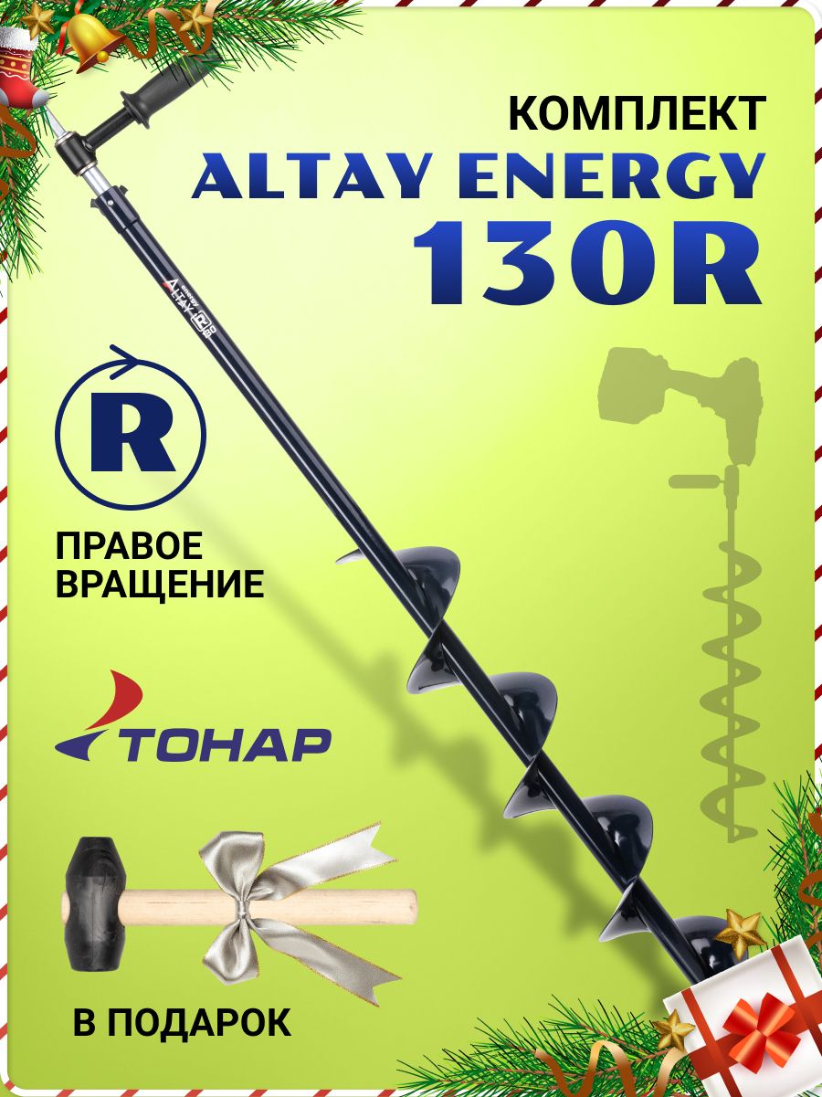 КомплектШнекдляшуруповертаАлтайALTAYENERGY130R+адаптерАШ20ПС+молоточек(T-SAE130R-ASH20)длязимнейрыбалкиТонар