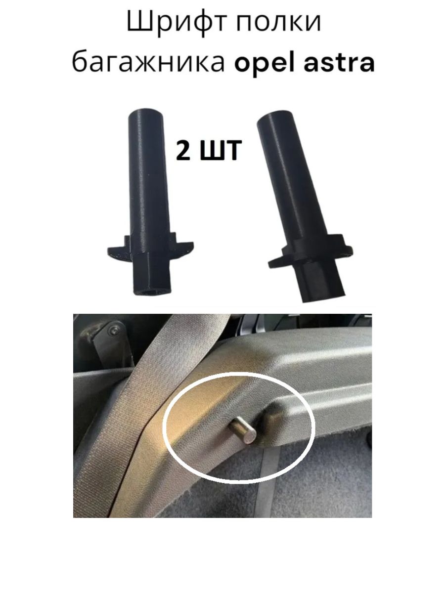 ШтифтполкибагажникадляOpelAstraH/Opelvectra-кроншейнт,держательполкивбагажникедляопельастра-2штуки
