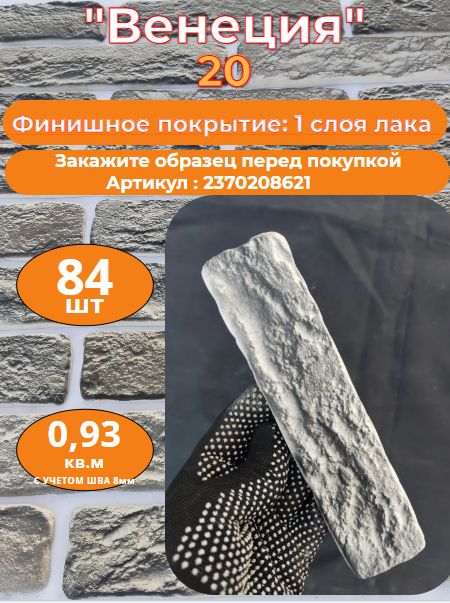 Декоративныйкирпич"Венеция".Цвет-20.1слойлака.84шт.