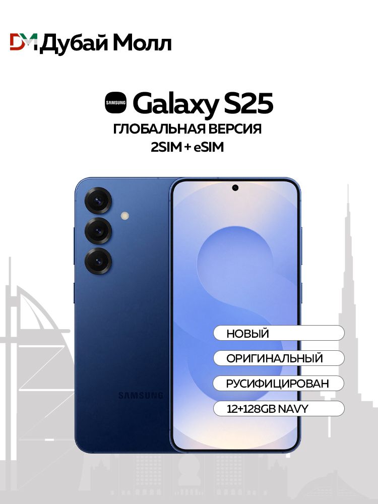 SamsungСмартфонGalaxyS25(Новый,Неактивирован)SIM+SIM/eSIMGlobal12/128ГБ,темно-синий