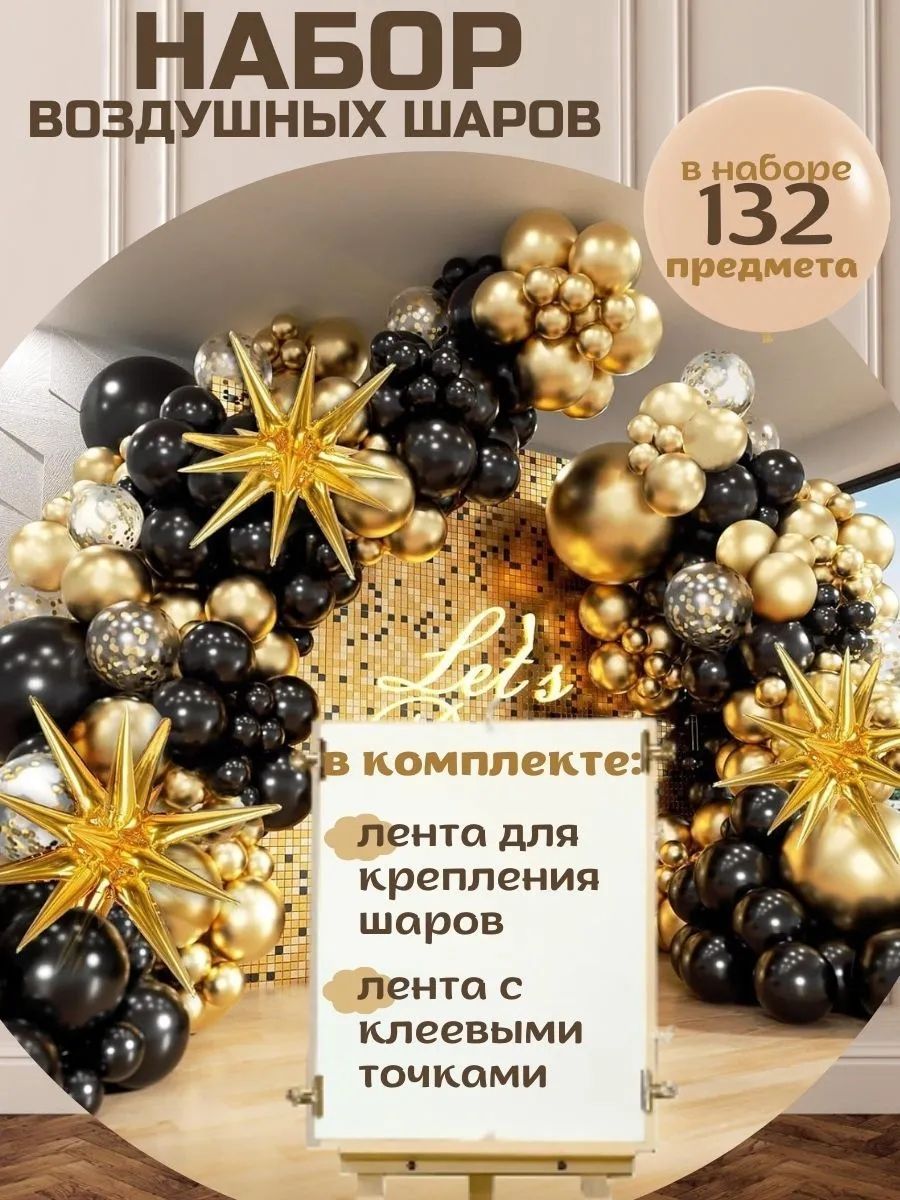 Наборвоздушныхшаровфотозонанабордляпраздникачерно-золотой