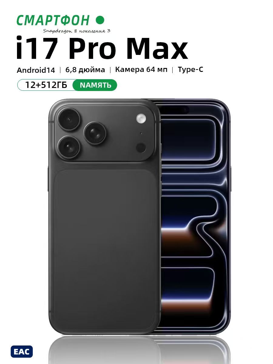 Смартфонi17-1iPh0mei17PROпротивоударныйнаAndroid14Ростест(EAC)12/512ГБ,большойпамятиHDCN12/512ГБ,черныйматовый