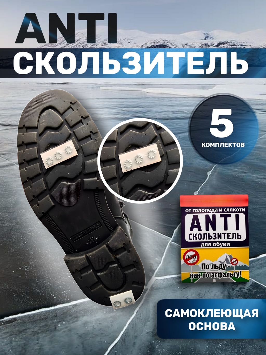 Антискользительдляобуви,Ледоступы,Ледоходы,Противоскользящиенаклейкинаобувь-5компл.