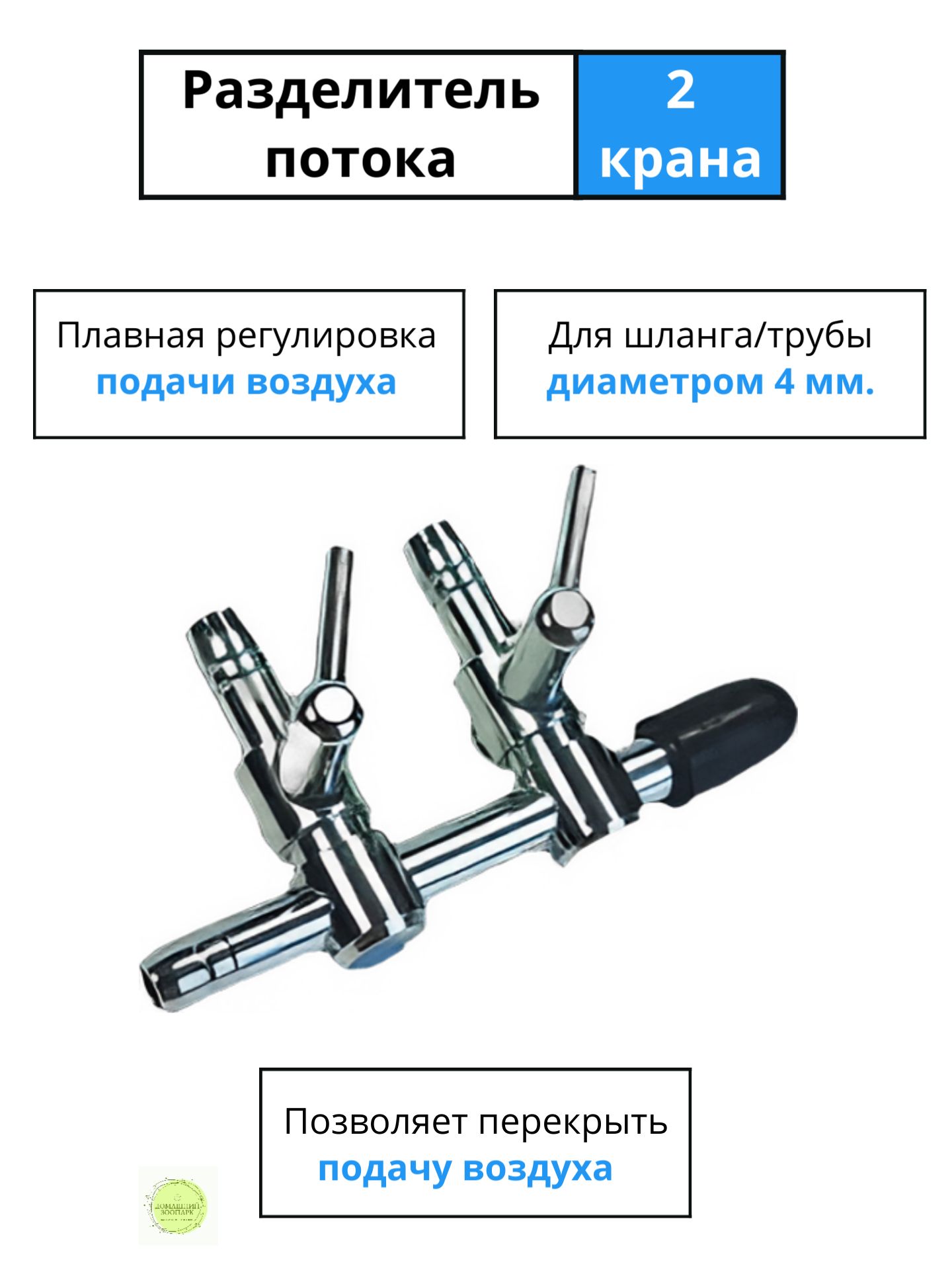 Разделительпотокадляаэратораваквариумс2металлическимикраниками