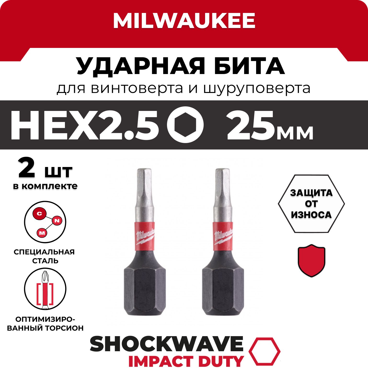 БитаMilwaukeeSHOCKWAVEHEX2,5мм,длина25мм(вкомплекте2шт)