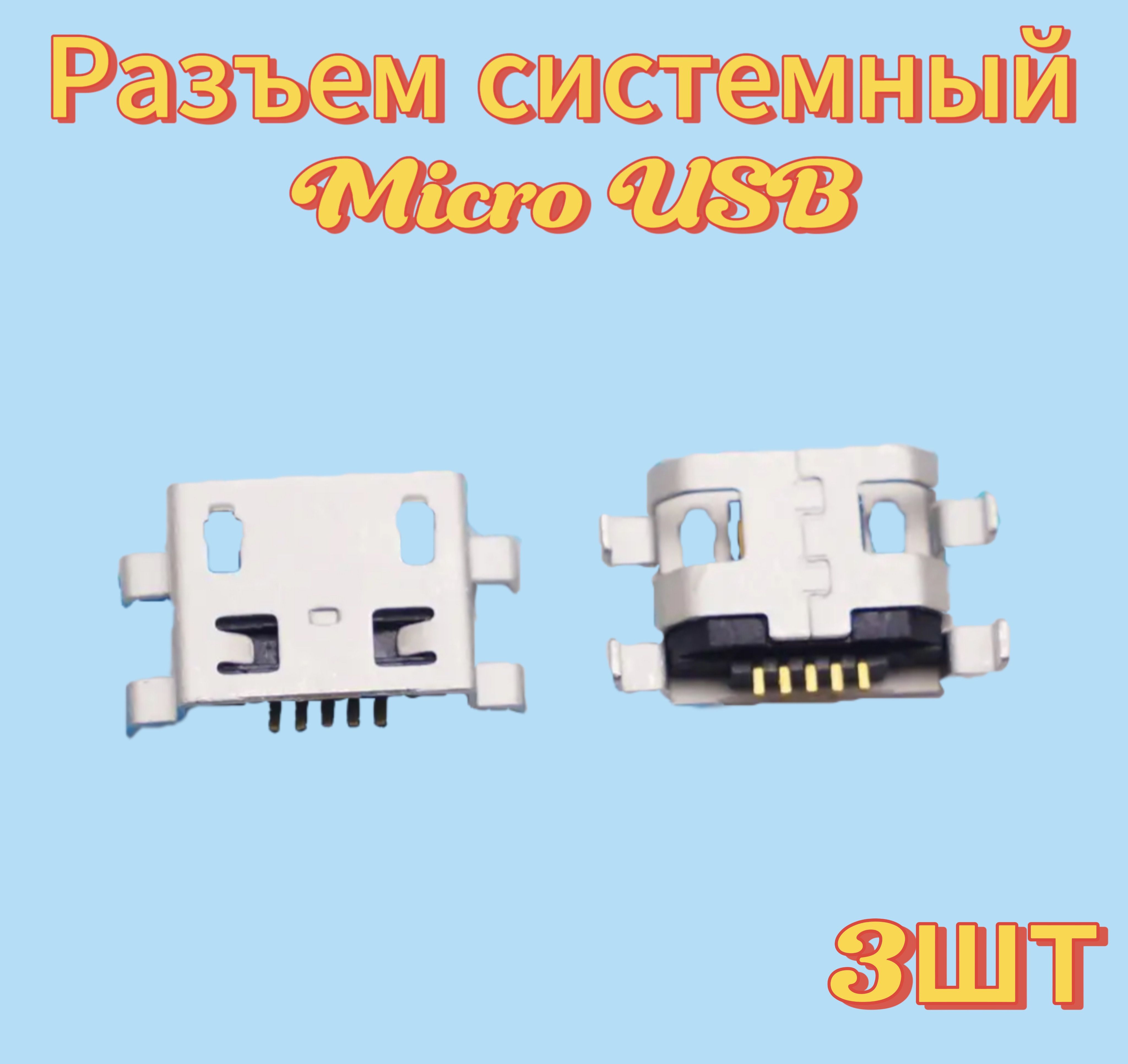 РазъемmicroUSB5pin3шт.(type4)