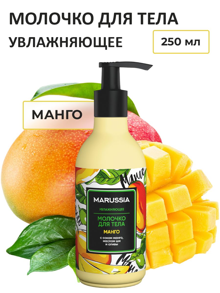 МолочкодлятелаMarussiaМангоувлажняющеепарфюмированное,250мл