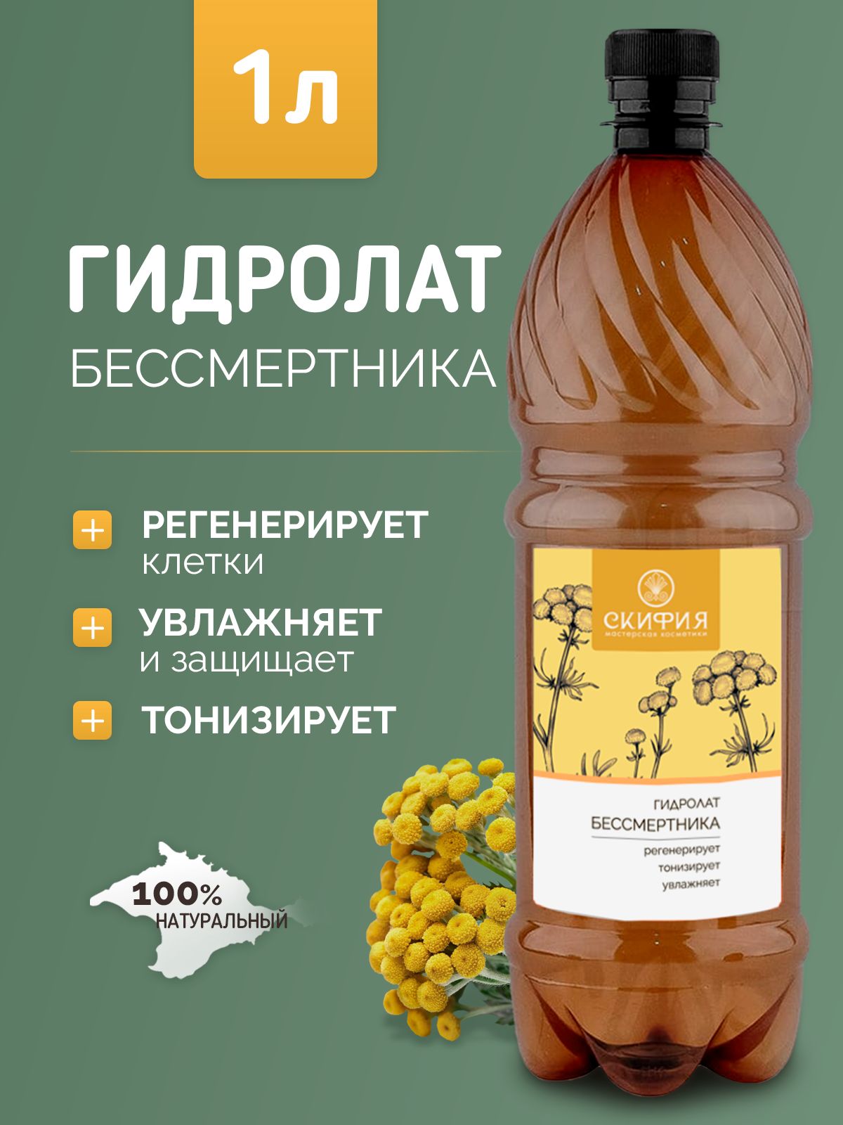 Гидролатбессмертникадлялицанатуральный,1литр