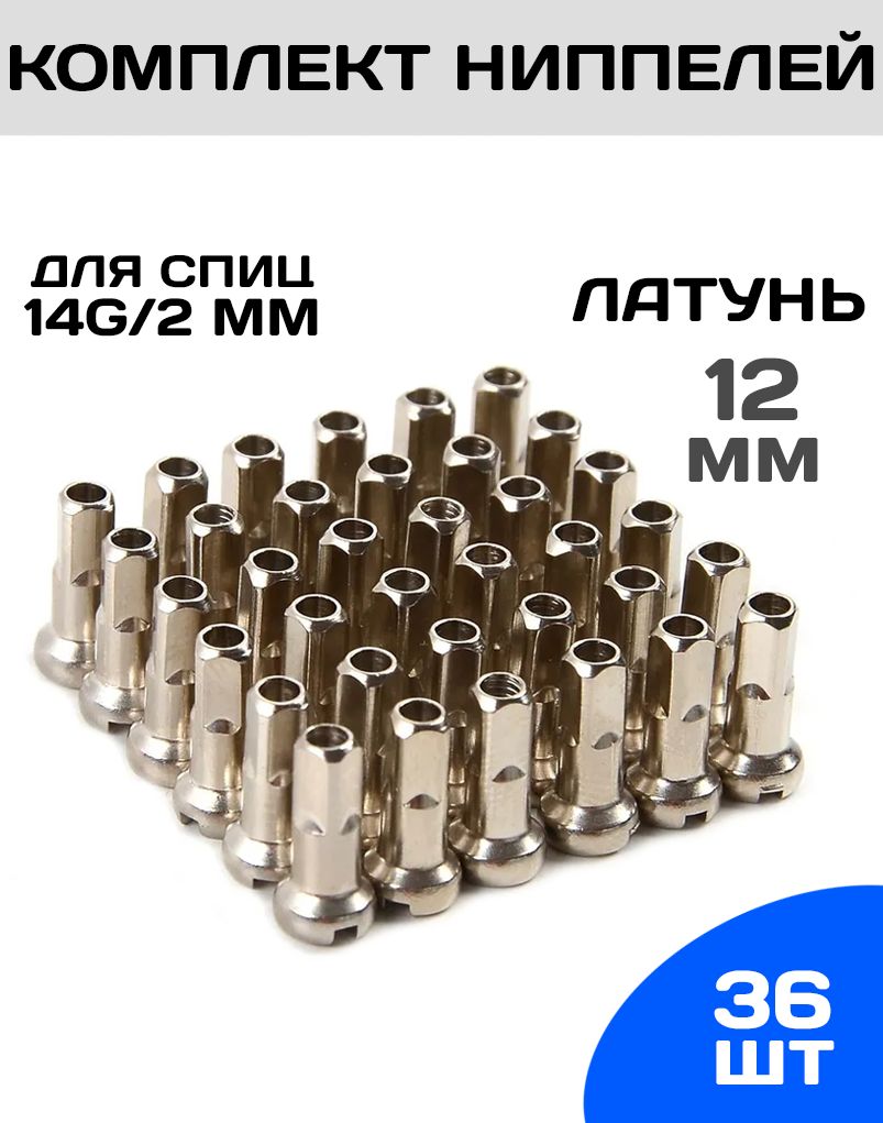 Комплектниппелей(36шт)Spoke,длина12мм,толщина14G(2мм),латунь,цветсеребристый