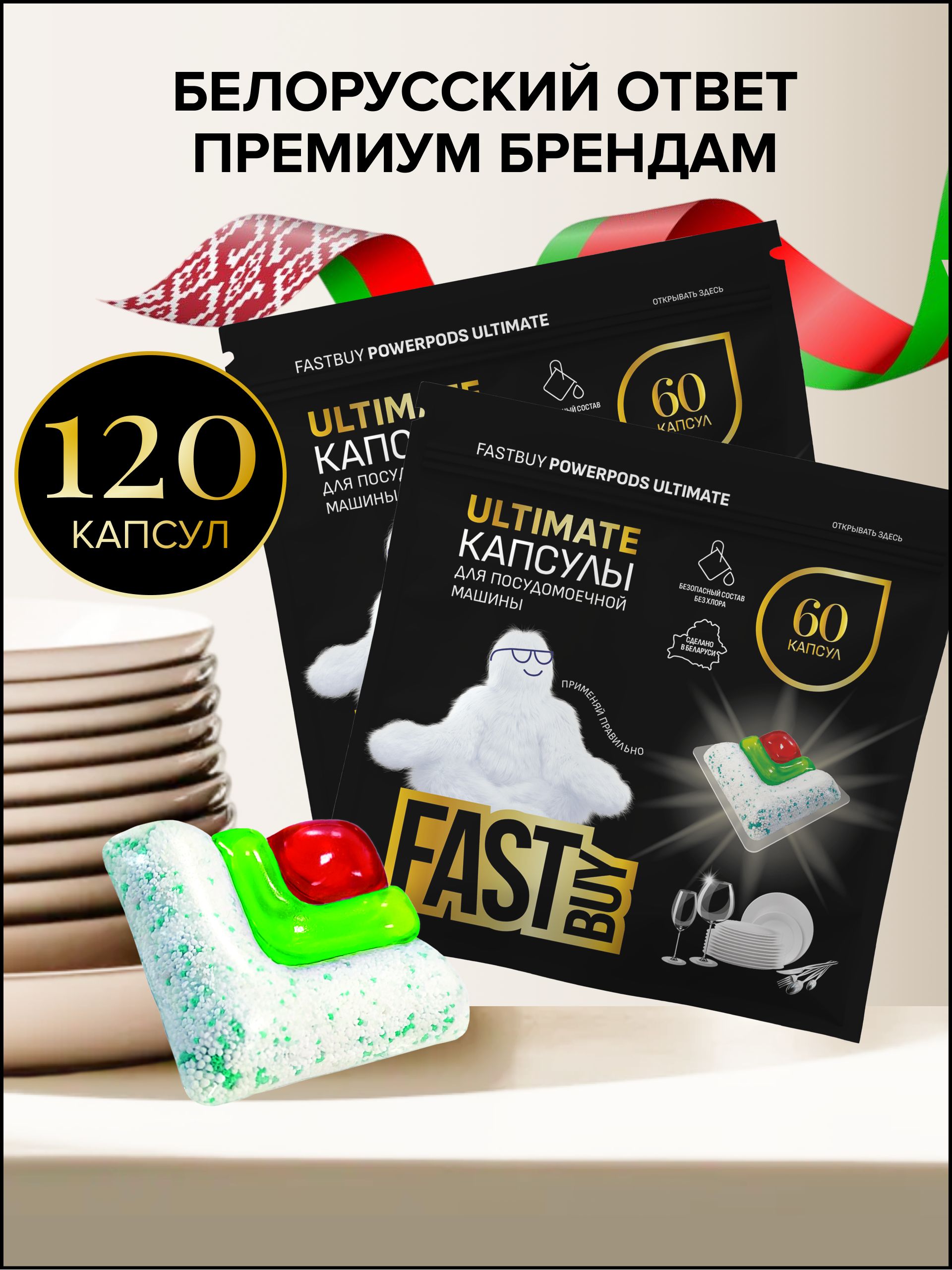 КапсулыFASTBUYдляпосудомоечныхмашинФАСТБАЙPowerPodsUltimate120шт