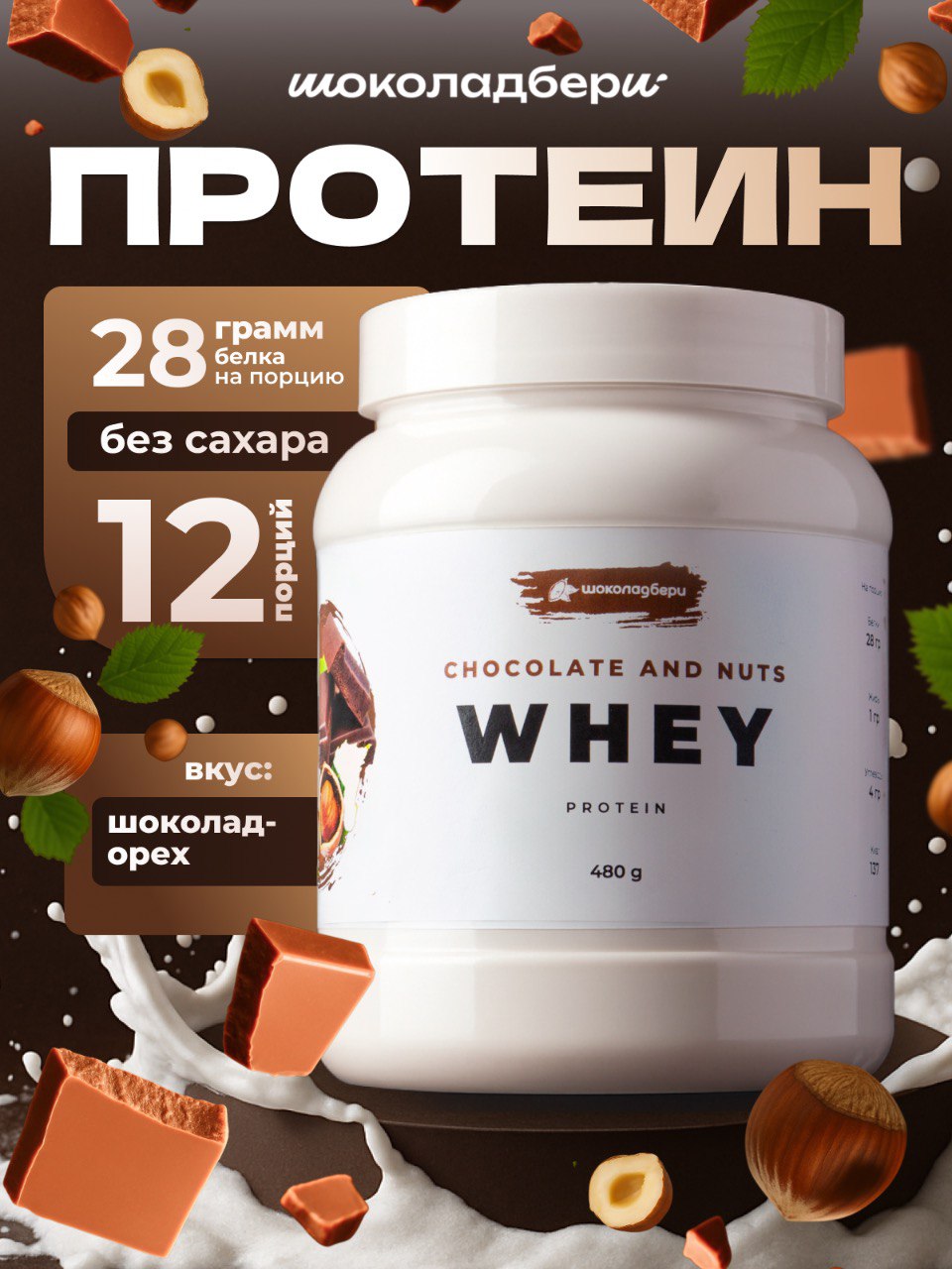 ШоколадбериWHEYсывороточныйпротеиншоколад-орех