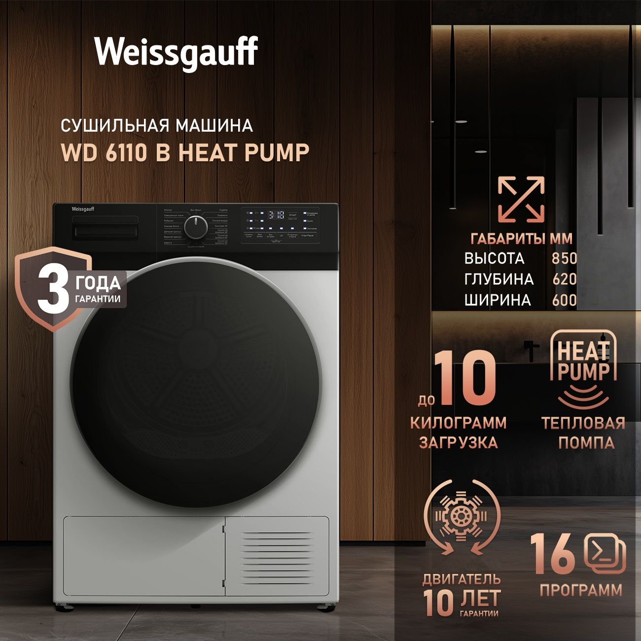 СушильнаямашинаWeissgauffWD6110BHeatPump,ТЕПЛОВАЯПОМПА,Ультрафиолетоваяобработка,10кгзагрузка,16программ,Внутренняяподсветка,Тихийрежимработы,Таймер