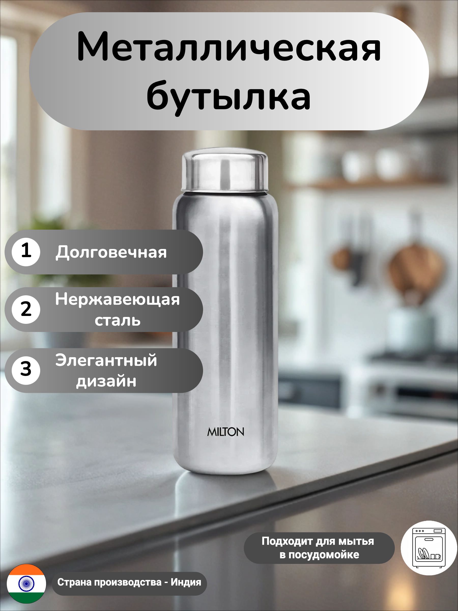 МеталлическаябутылкаMiltonAquaSteel,объемом0,75литра