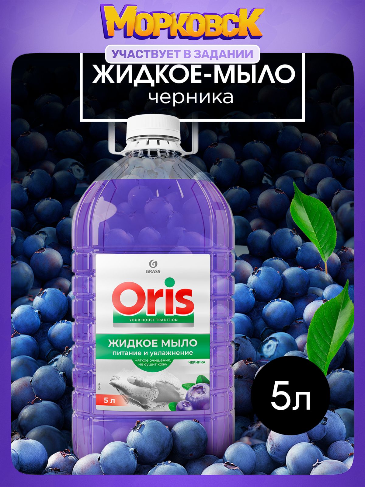 ЖидкоемылодлярукителаGRASSORISЧерника5л(ПЭТканистра)