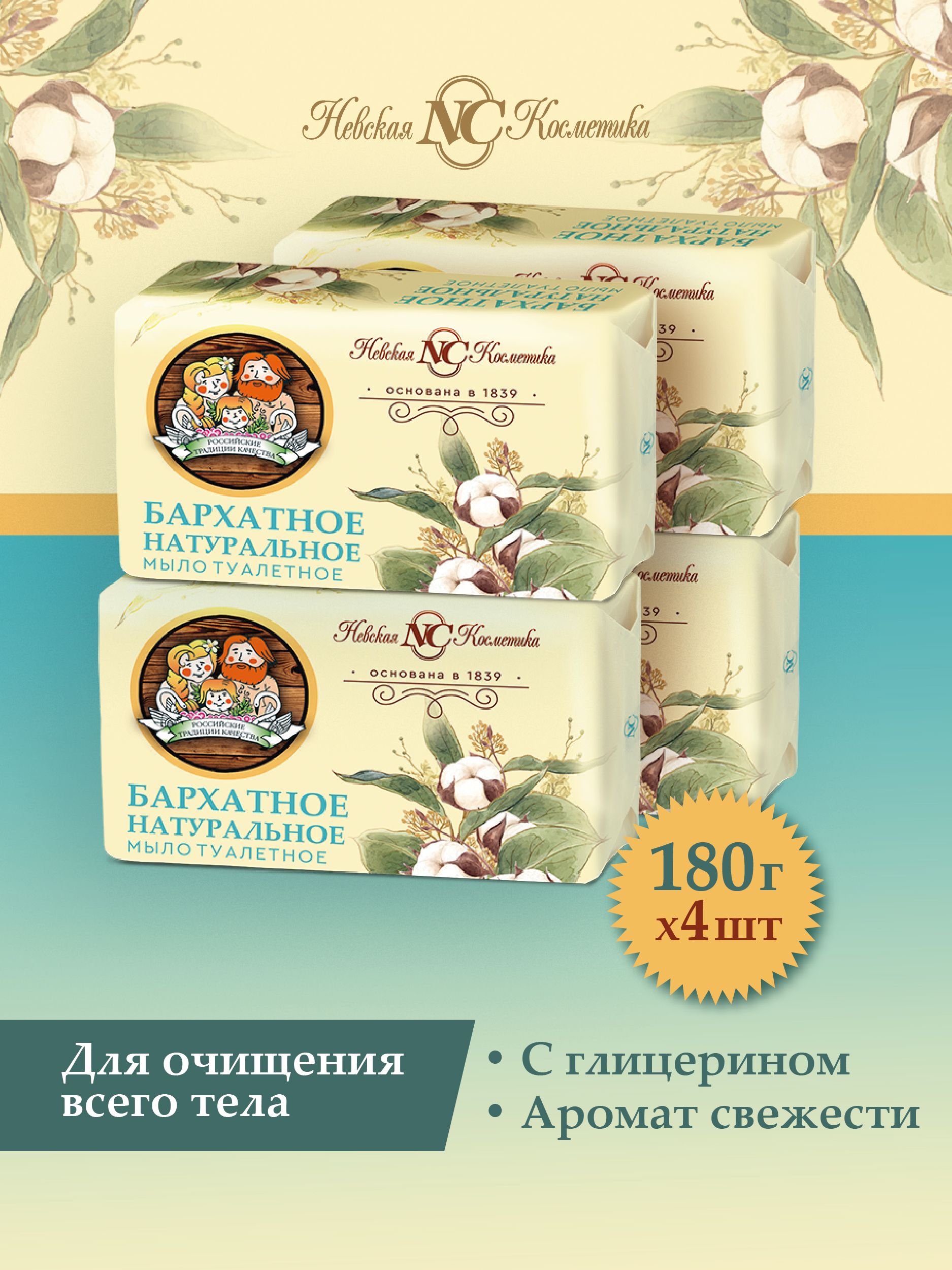 МылоБархатное4штукипо180гтвердоекусковоеУцененныйтовар