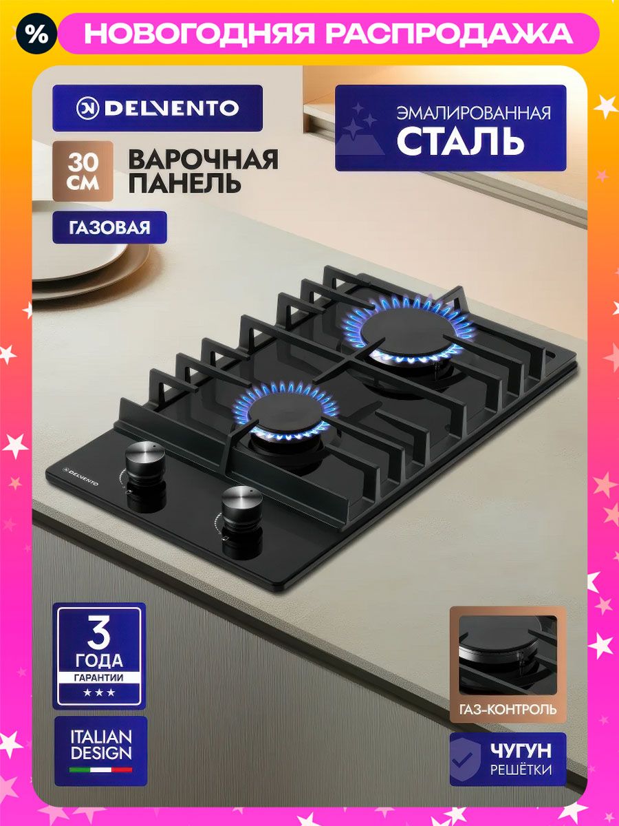 Варочнаяпанельгазовая2конфорки30смDELVENTOV30V20B100эмалированнаястальсгаз-контроль,автоподжигом,чугуннаярешетка,жиклерыдлябаллонногогаза,3годагарантии