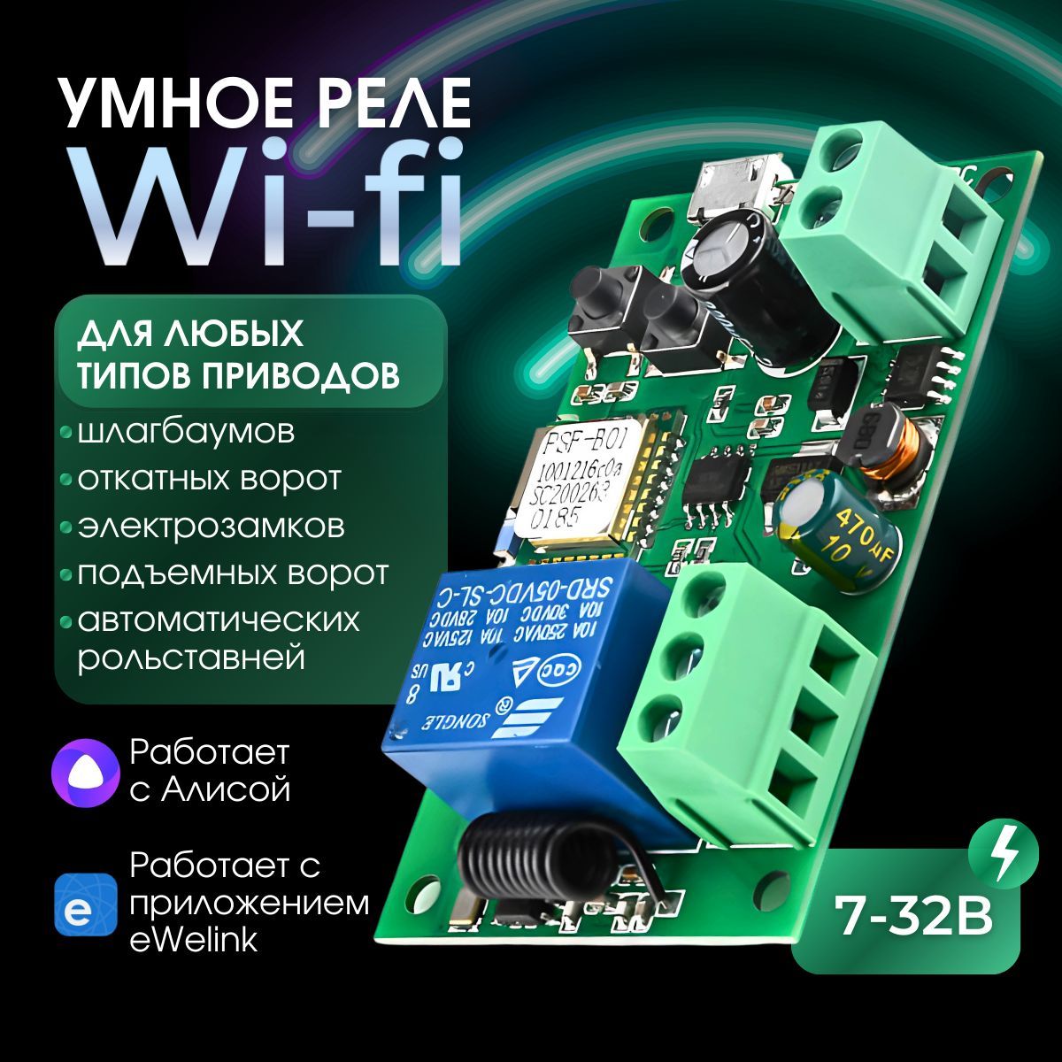 УмноеWiFi+433MHZреле7-32Vссухимконтактомдляэлектронныхприборов