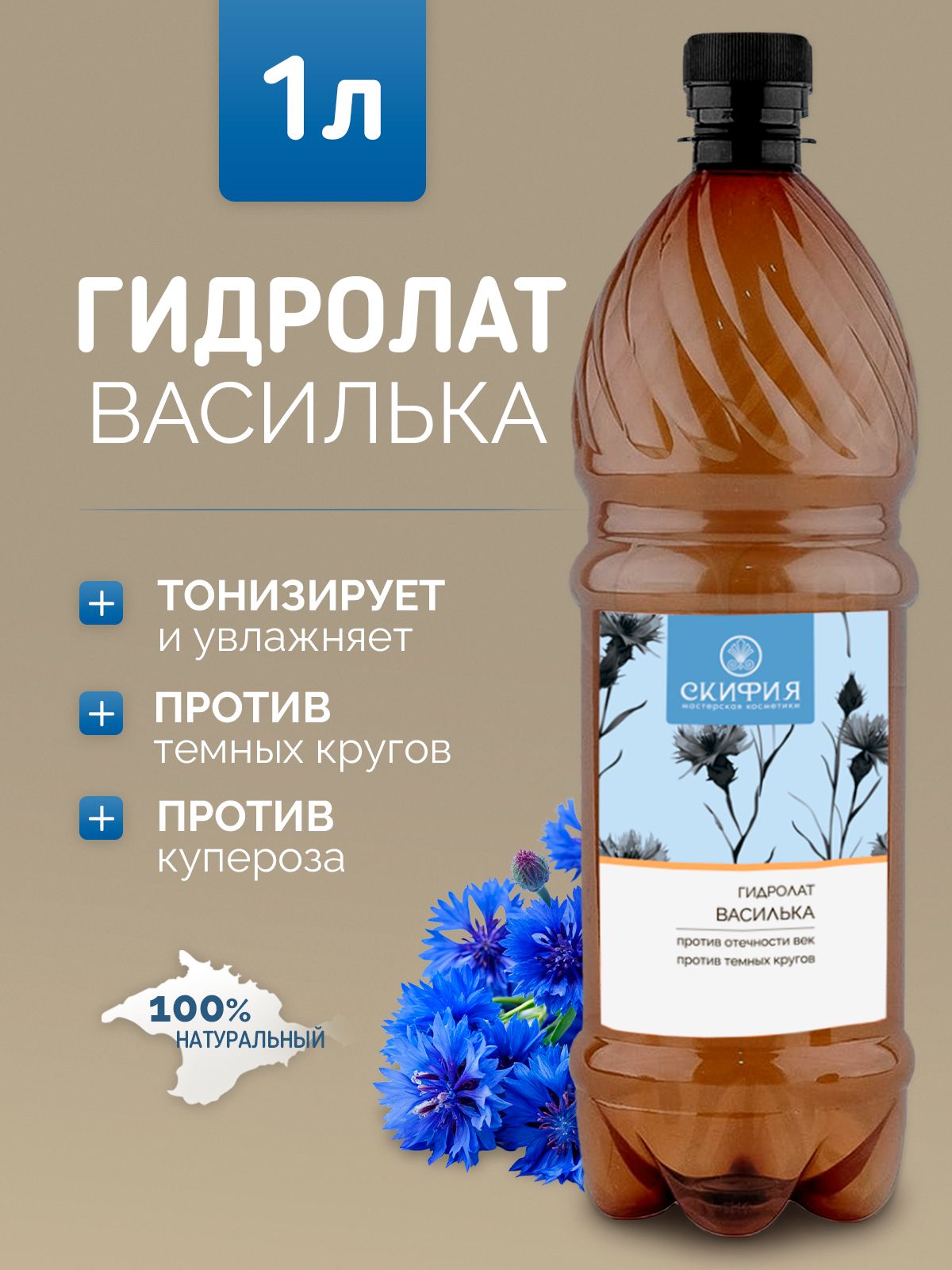 Гидролатвасилькадлялицанатуральный,1литр