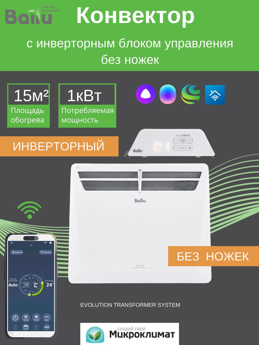 ОбогревательдлядомасинверторнымблокомиWi-fiBalluEvolutionTransformerBEC/EVU-1000-4I,настенныйэлектрическийконвектормощностью1000Вт