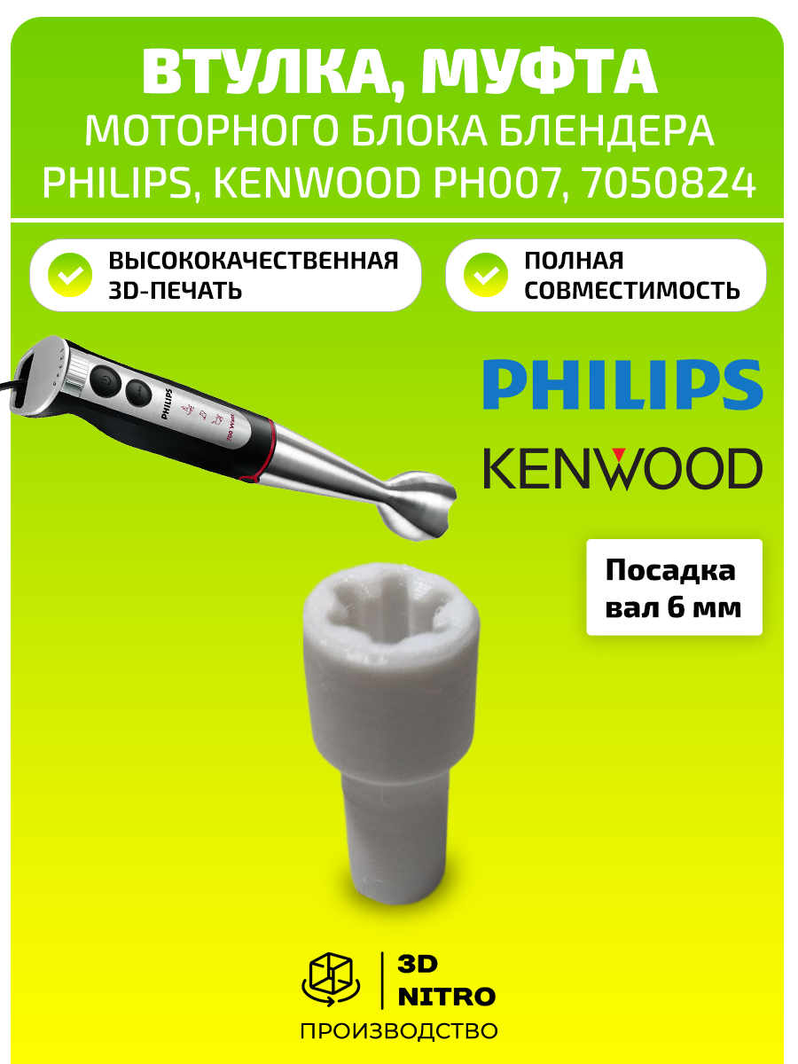 Втулка,муфтамоторногоблокаблендераPhilips,KenwoodPH007,7050824