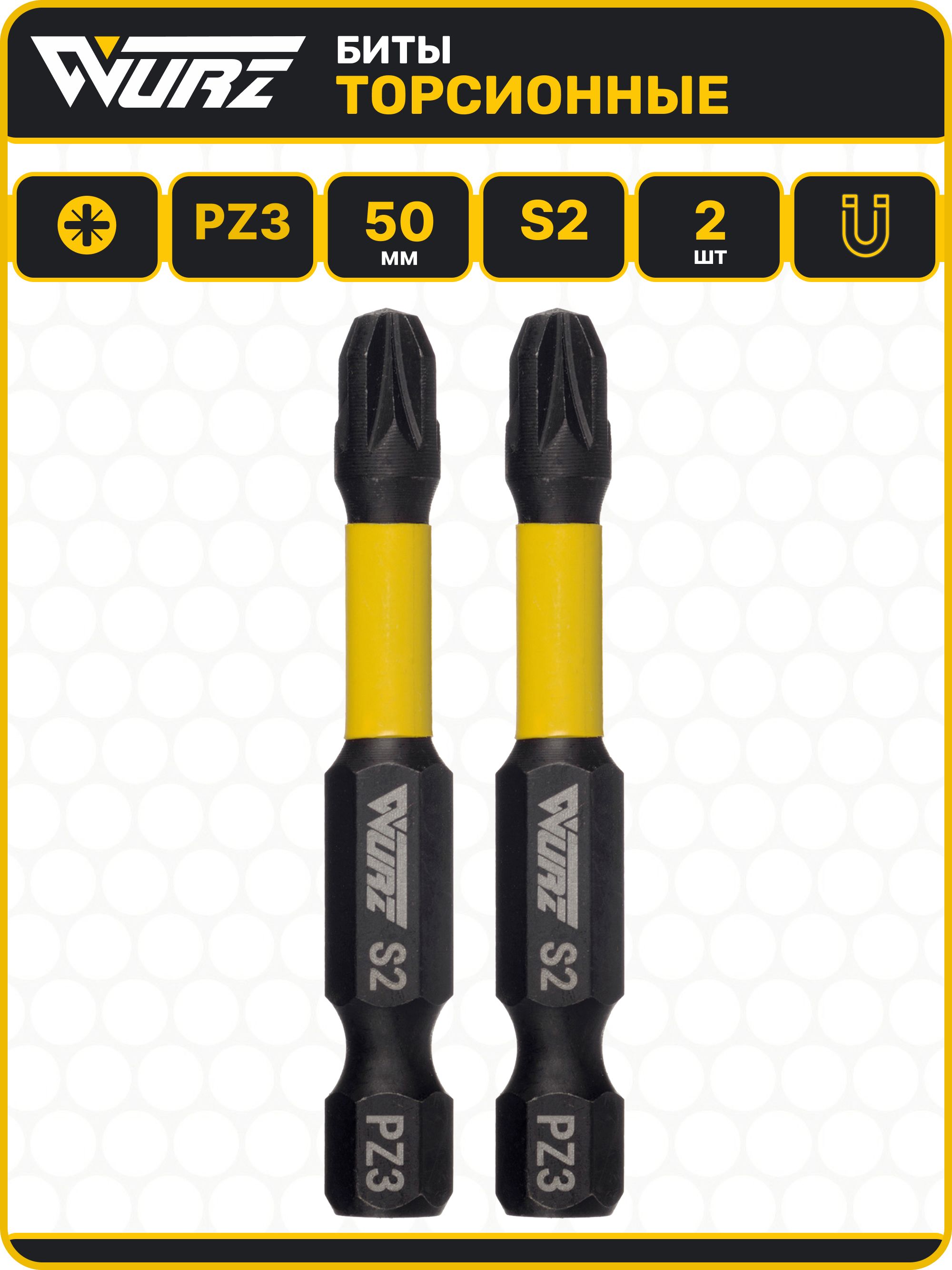 БитыторсионныеS2PZ3x50мм2шт,битымагнитныедляшуруповертаWURZ