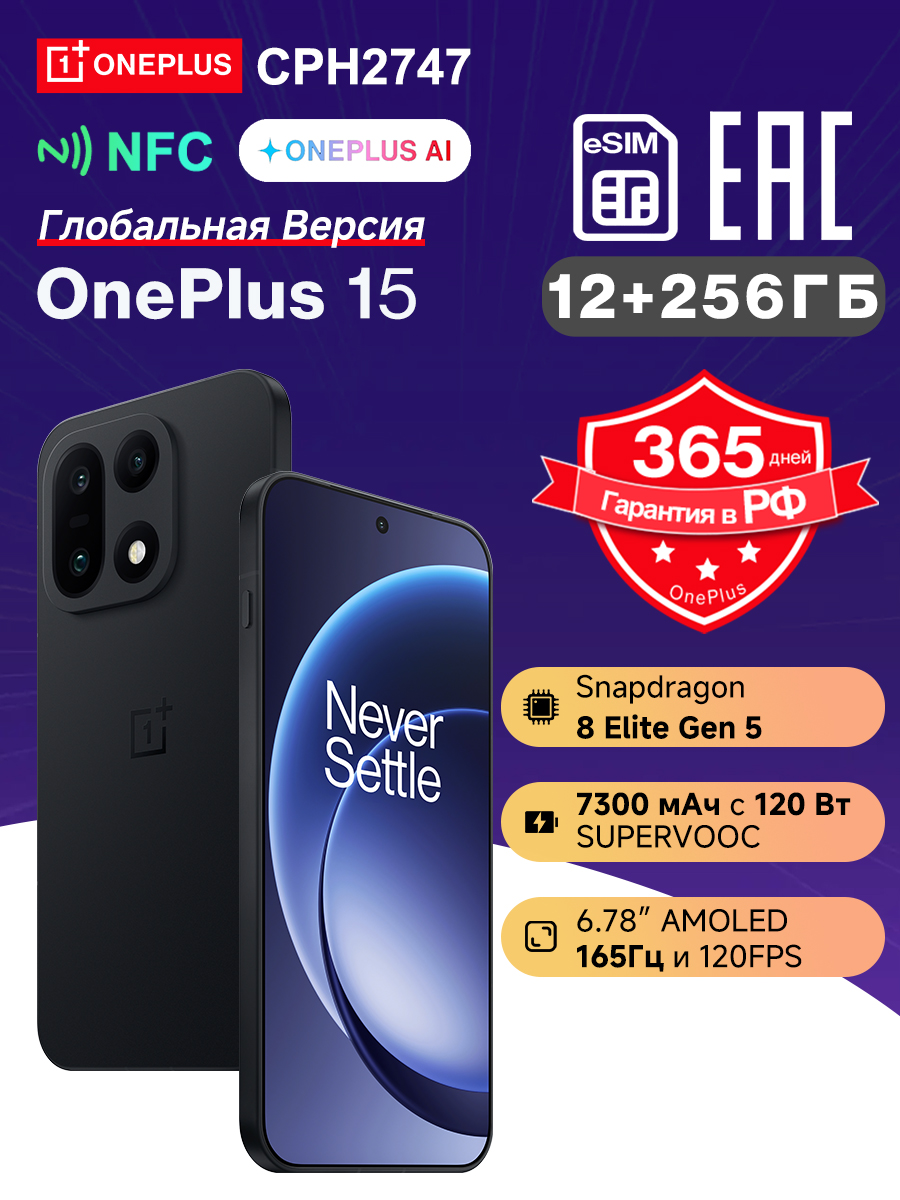 OnePlusСмартфонOnePlus15GlobalCPH2747толькоунас!eSIMNFCSnapdragon8EliteGen57300mAh120Вт165ГцвиграхOxygenOS16PlusMindGlobal12/256ГБ,черный