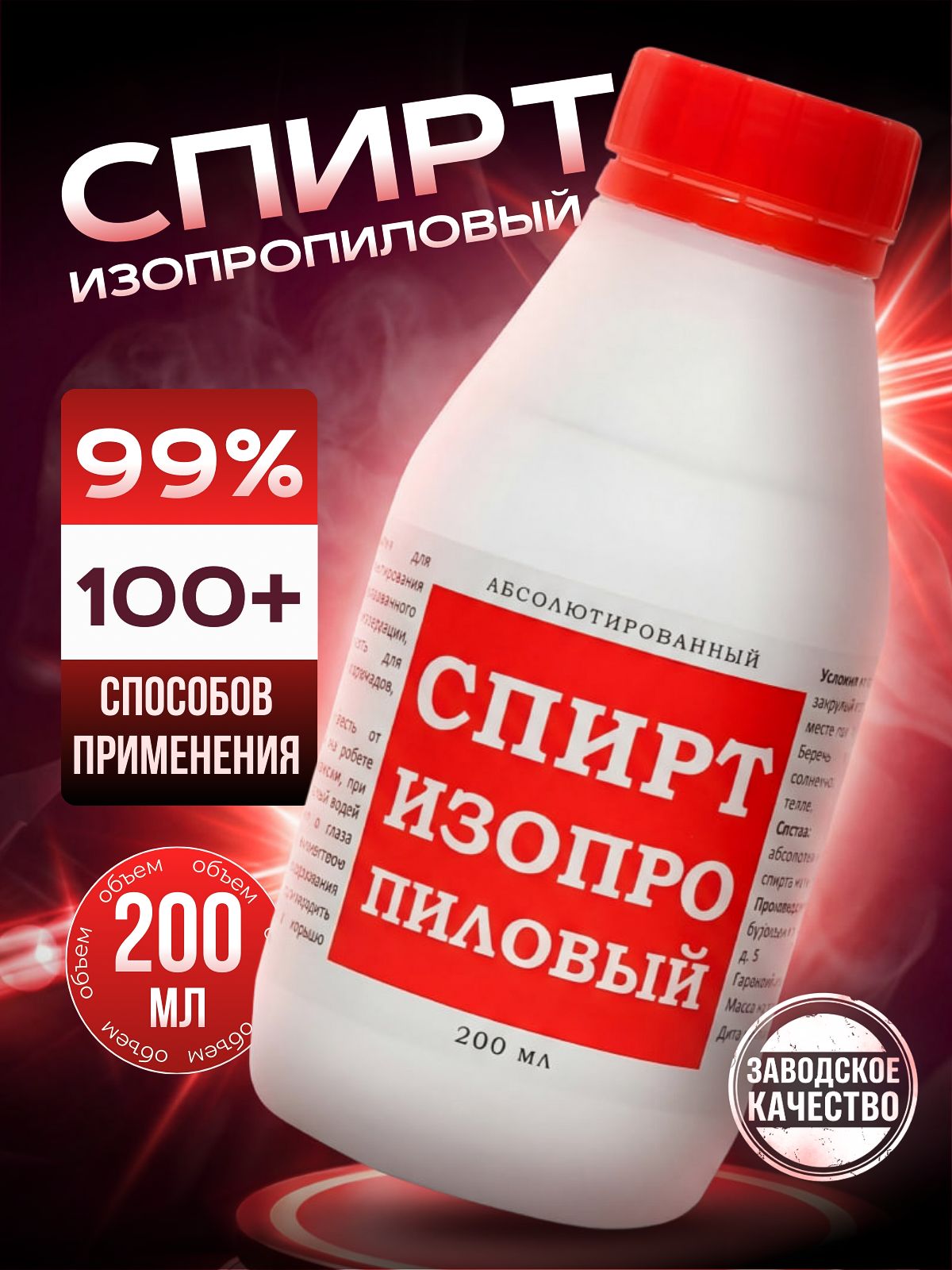 СПИРТизопропиловыйабсолютированный160г99,9%ГОСТ