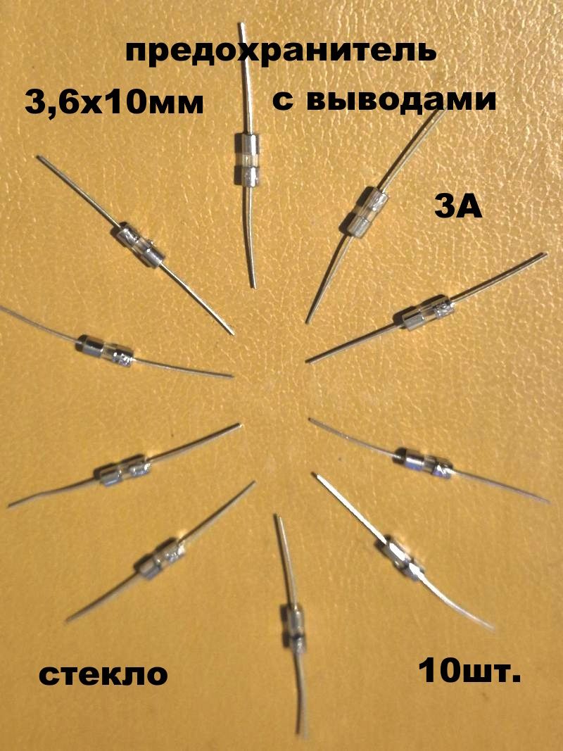 предохранитель3,6х10ммстеклосвыводами3А-10шт.