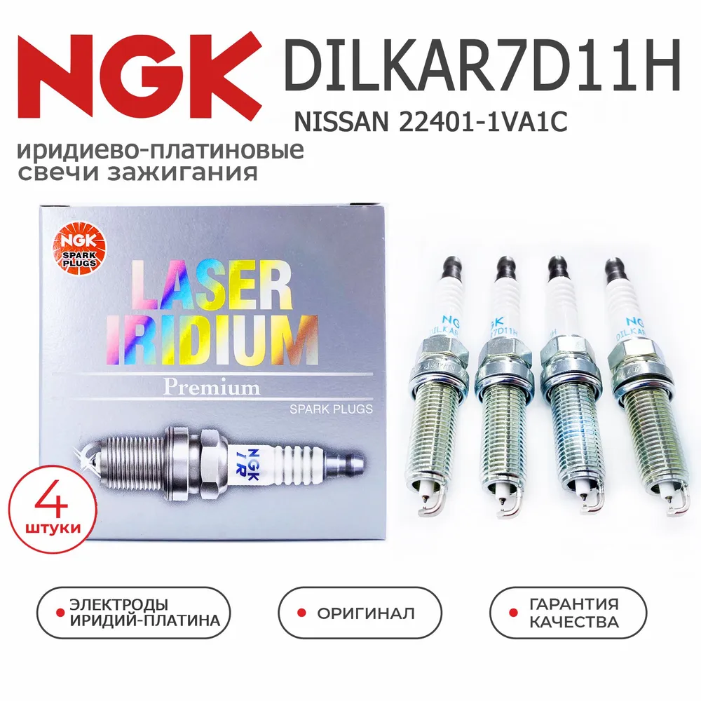 Иридиево-платиновые свечи зажигания NGK DILKAR7D11H 90565(Japan) комплект 4 шт. 22401-1VA1C для NISSAN #1