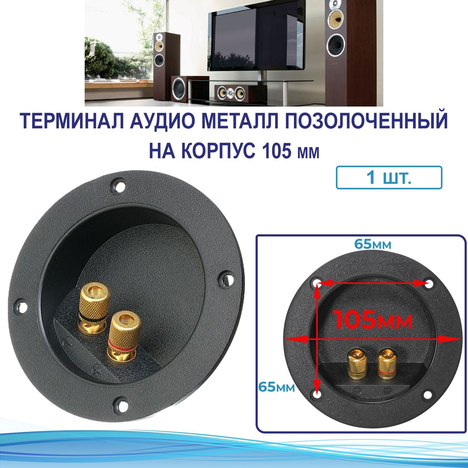 Терминалакустическийкруглый105ммметаллпозолоченныйнакорпус(1шт.)