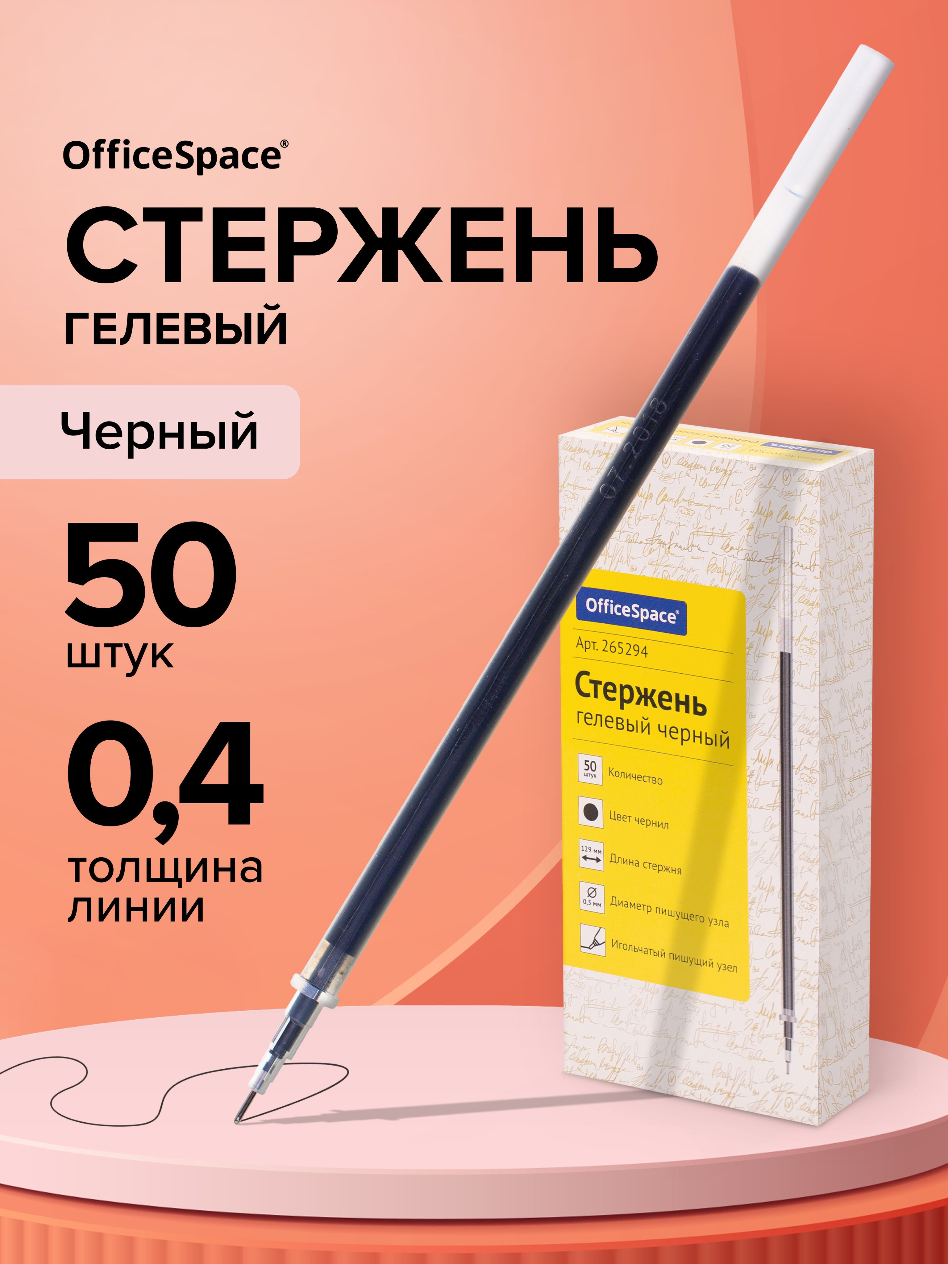 СтерженьдлягелевойручкиOfficeSpace,черный,129мм,0,5мм,50шт./стержнидляЕГЭ,ОГЭ