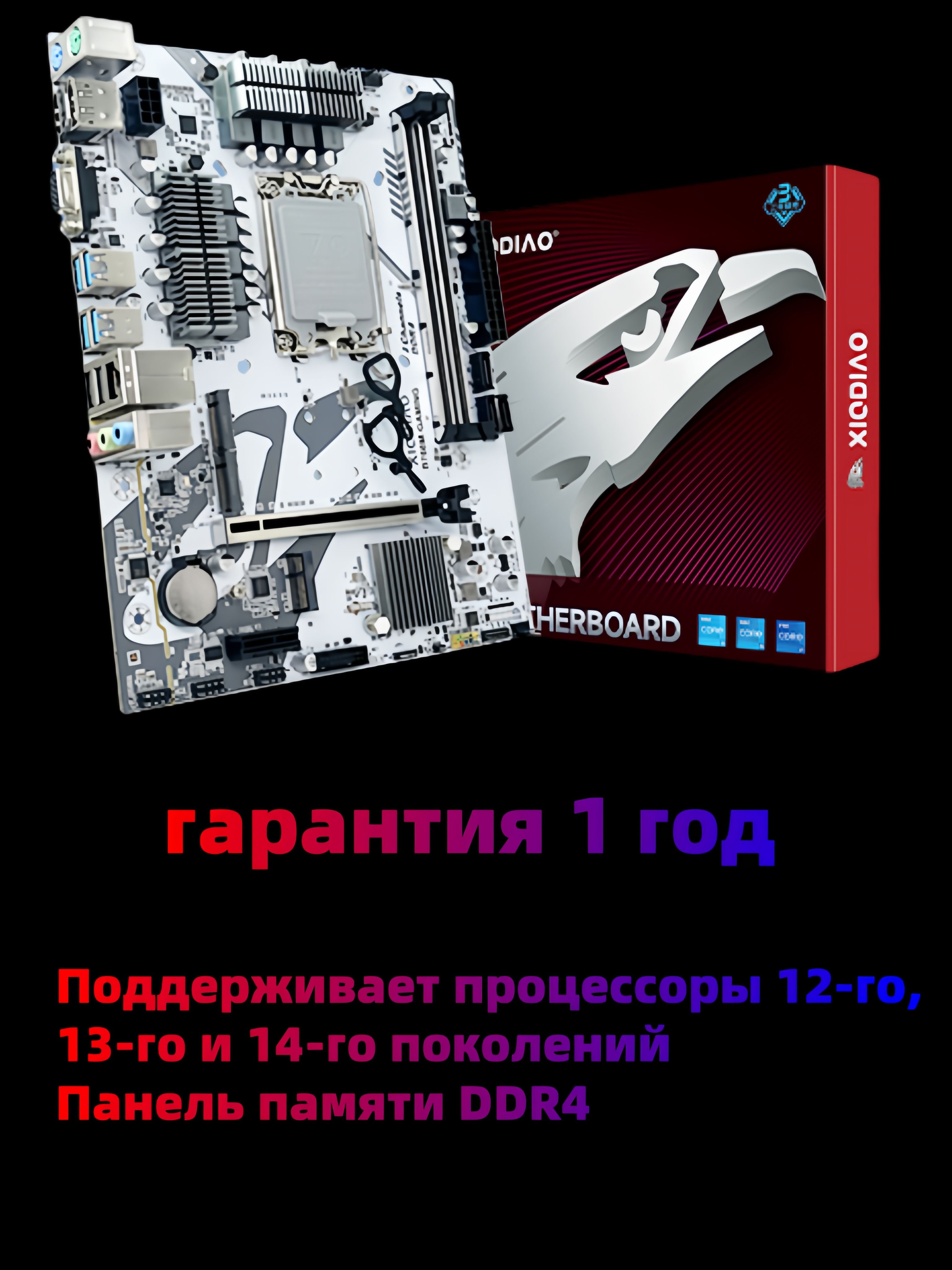 XIAODIAOB760MМатеринскаяплатаB760MDDR4Абсолютноновый,вцветнойупаковочнойкоробке+инструкция,гарантияодингод