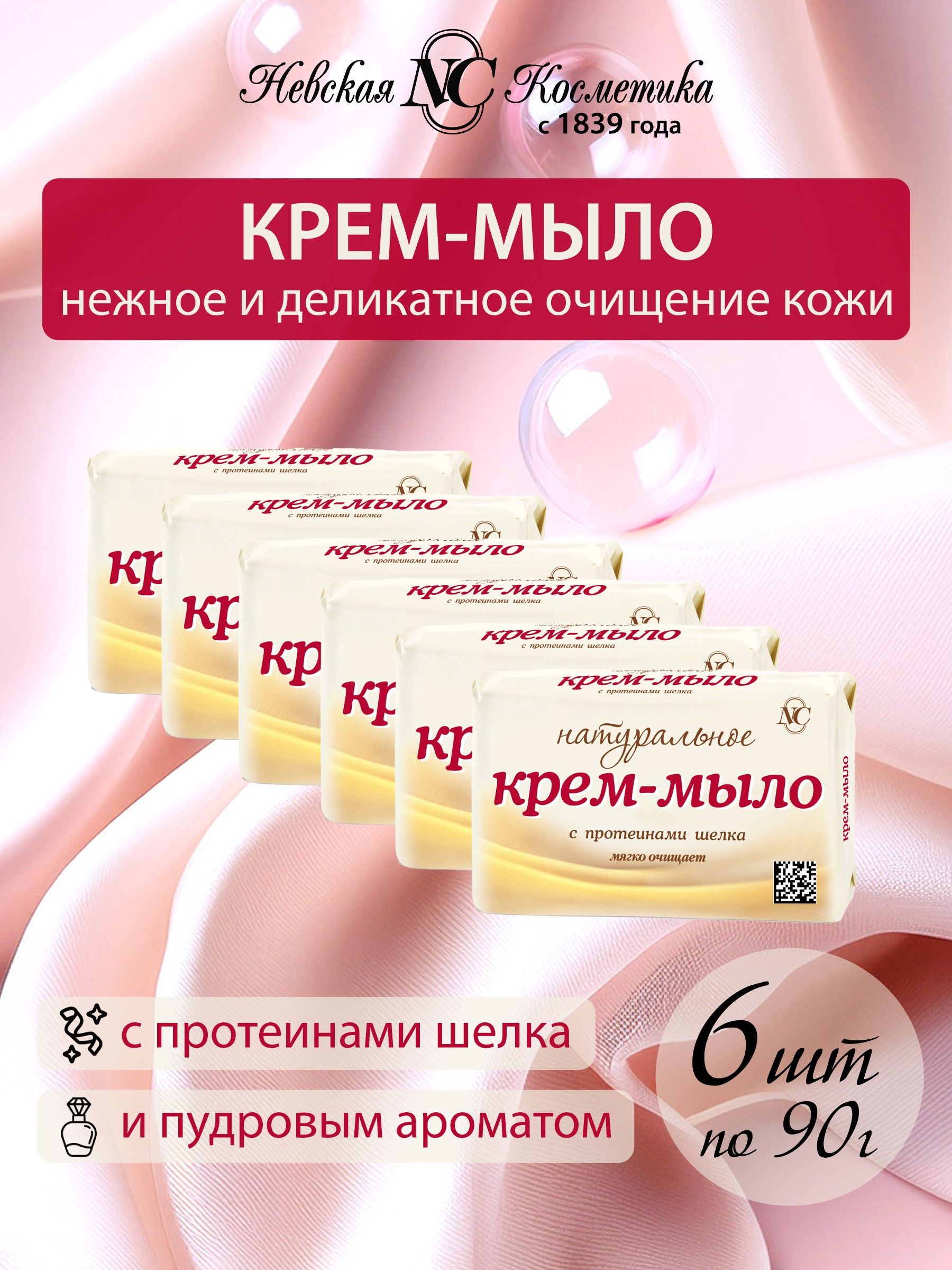 Крем-мыло6штпо90гспротеинамишелкаНатуральноеНевскаяКосметика,нежныйуход