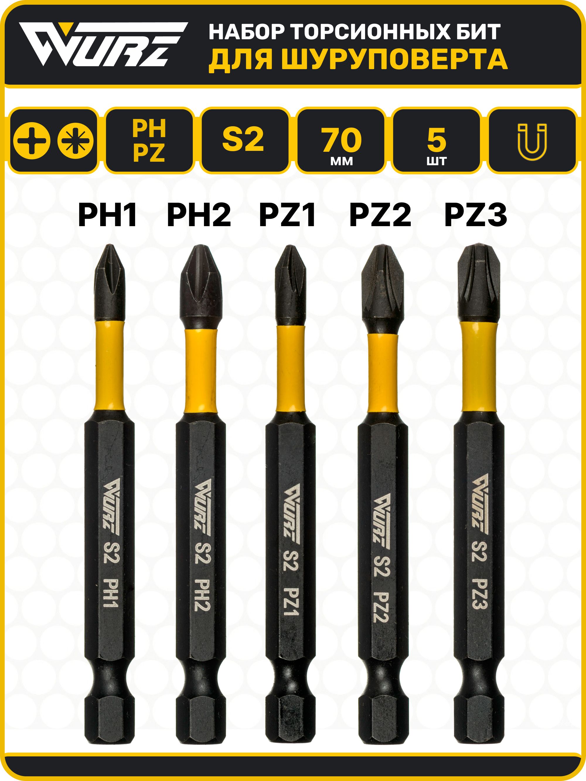 НаборбитторсионныхS2PHPZx70мм5шт5наконечников,битымагнитныедляшуруповертаWURZ