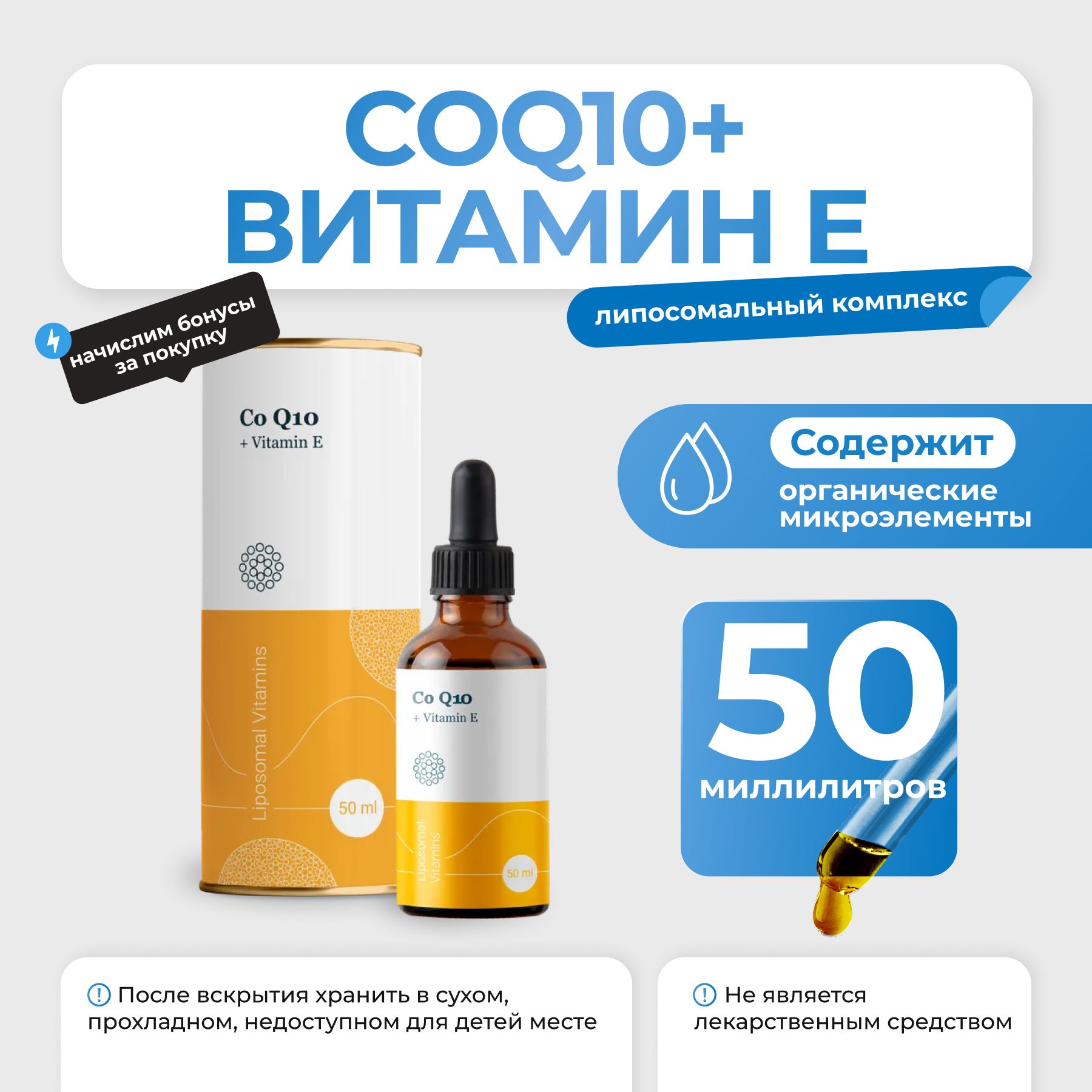 ЛипосомальныйкомплексLiposomalVitaminsCoQ10+VitaminE50млсрокгодностидо12/25