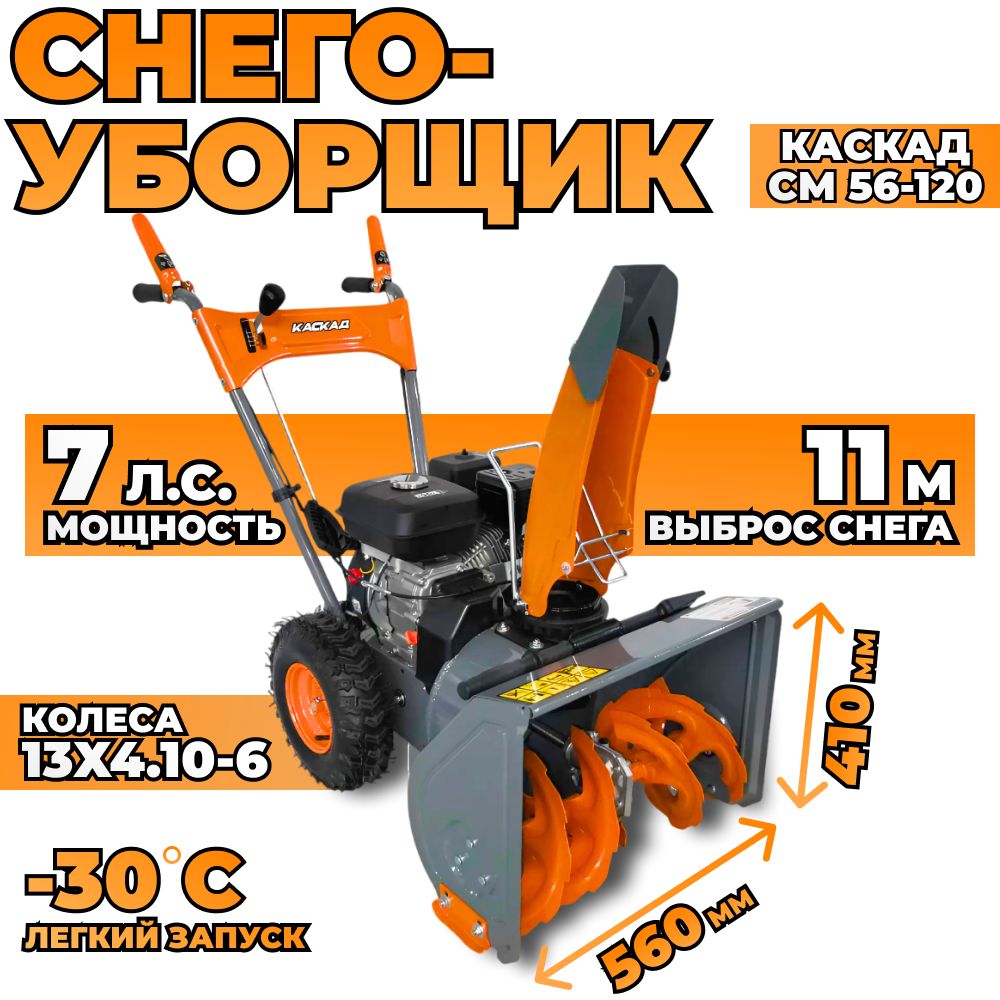 СнегоуборщикКАСКАДСМ56-120СТАНДАРТ
