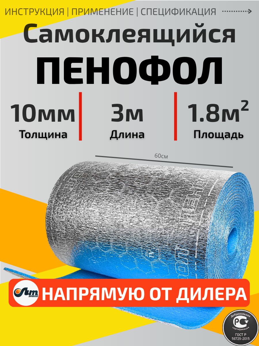 УтеплительфольгированныйсамоклеящийсяПЕНОФОЛСтолщина10мм3м1.8м2