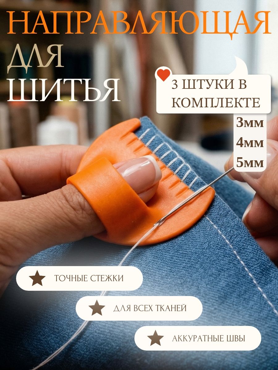 Шаблоннапалецдляшитья,напёрстокдляровныхстежков3/4/5мм,набор3шт,инструментдляшва