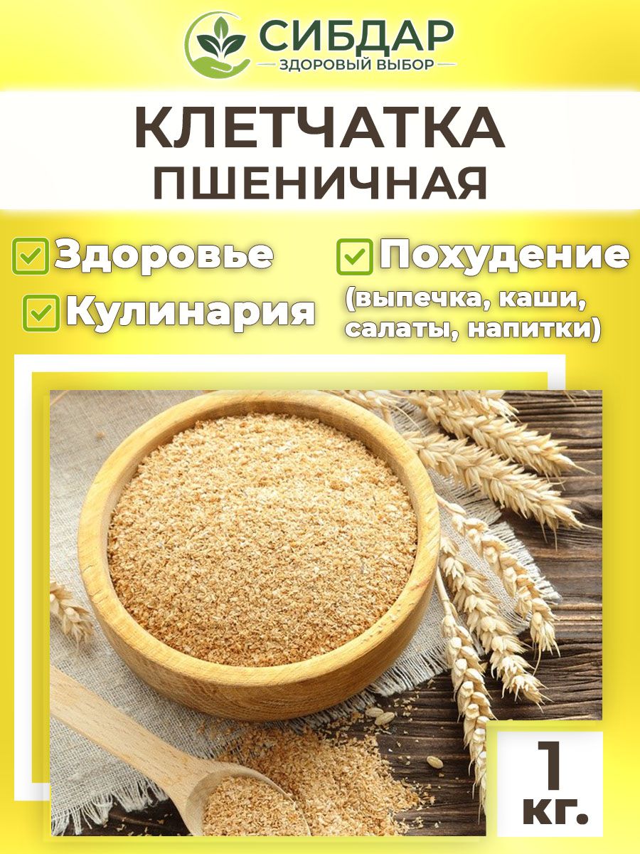 Клетчаткапшеничнаядляпохудения1кг